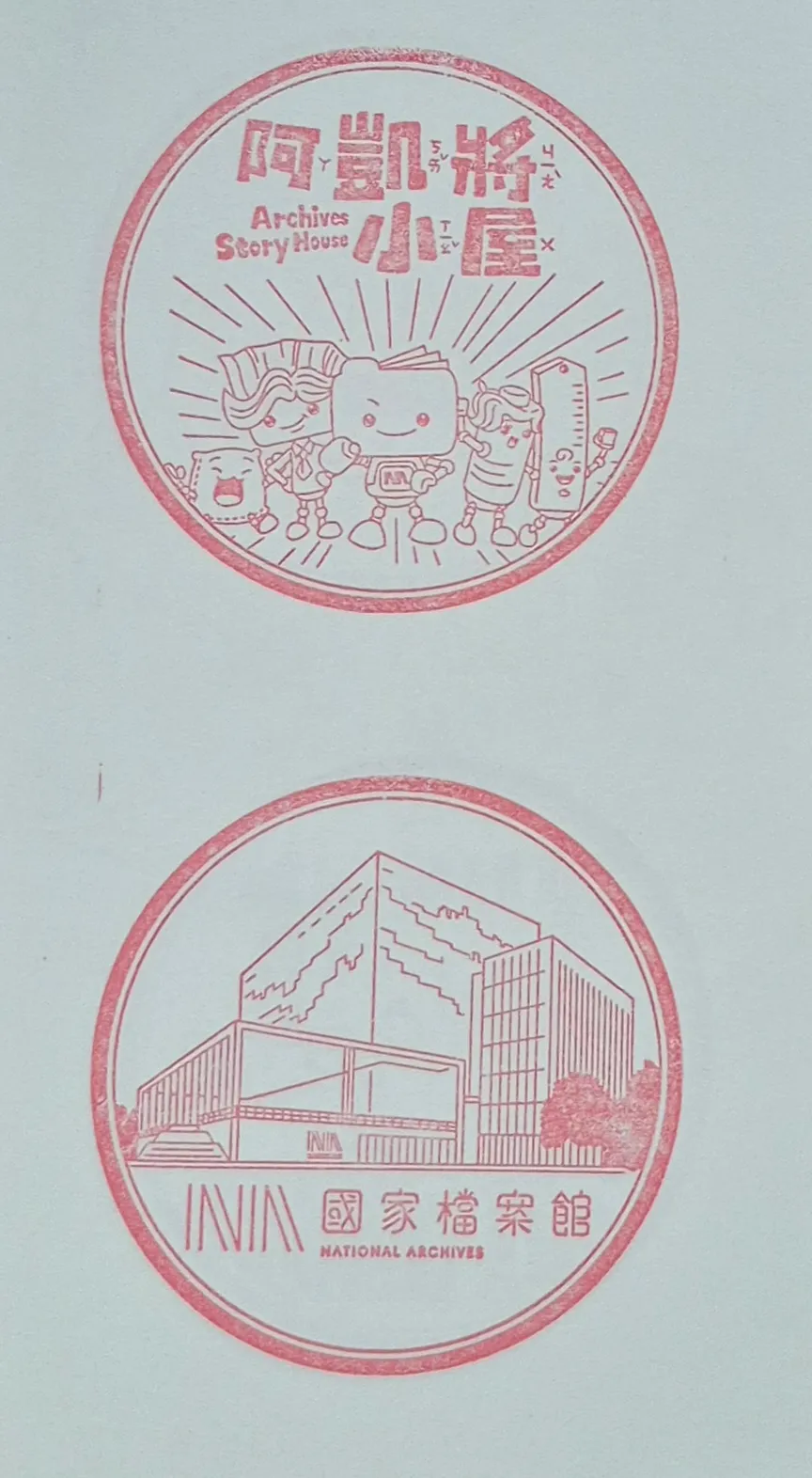 國家檔案館集章