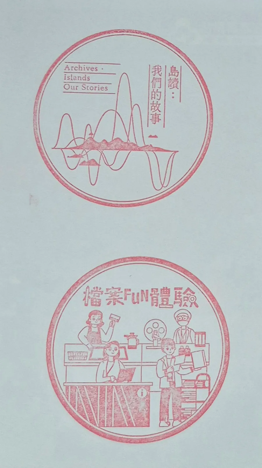 國家檔案館集章