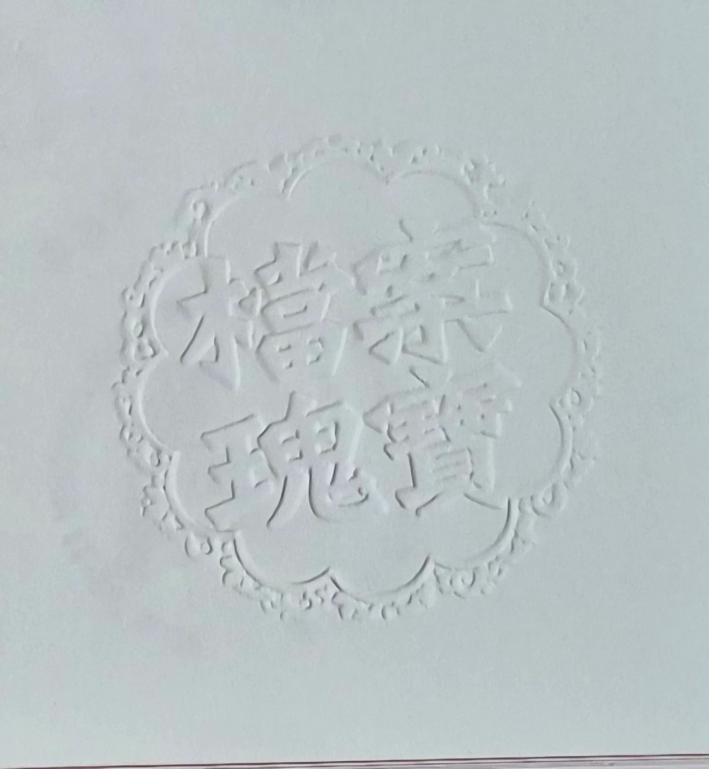 國家檔案館集章