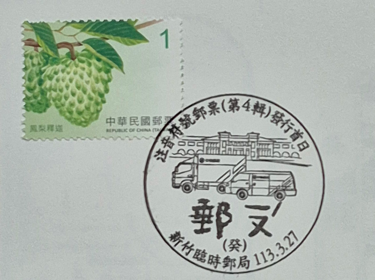 新竹市武昌郵局臨時局集章