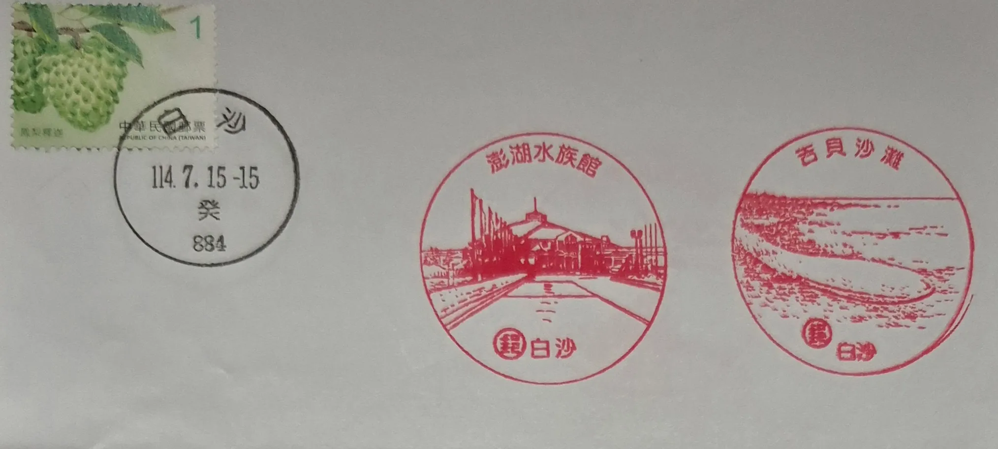 白沙郵局集章-澎湖縣集章