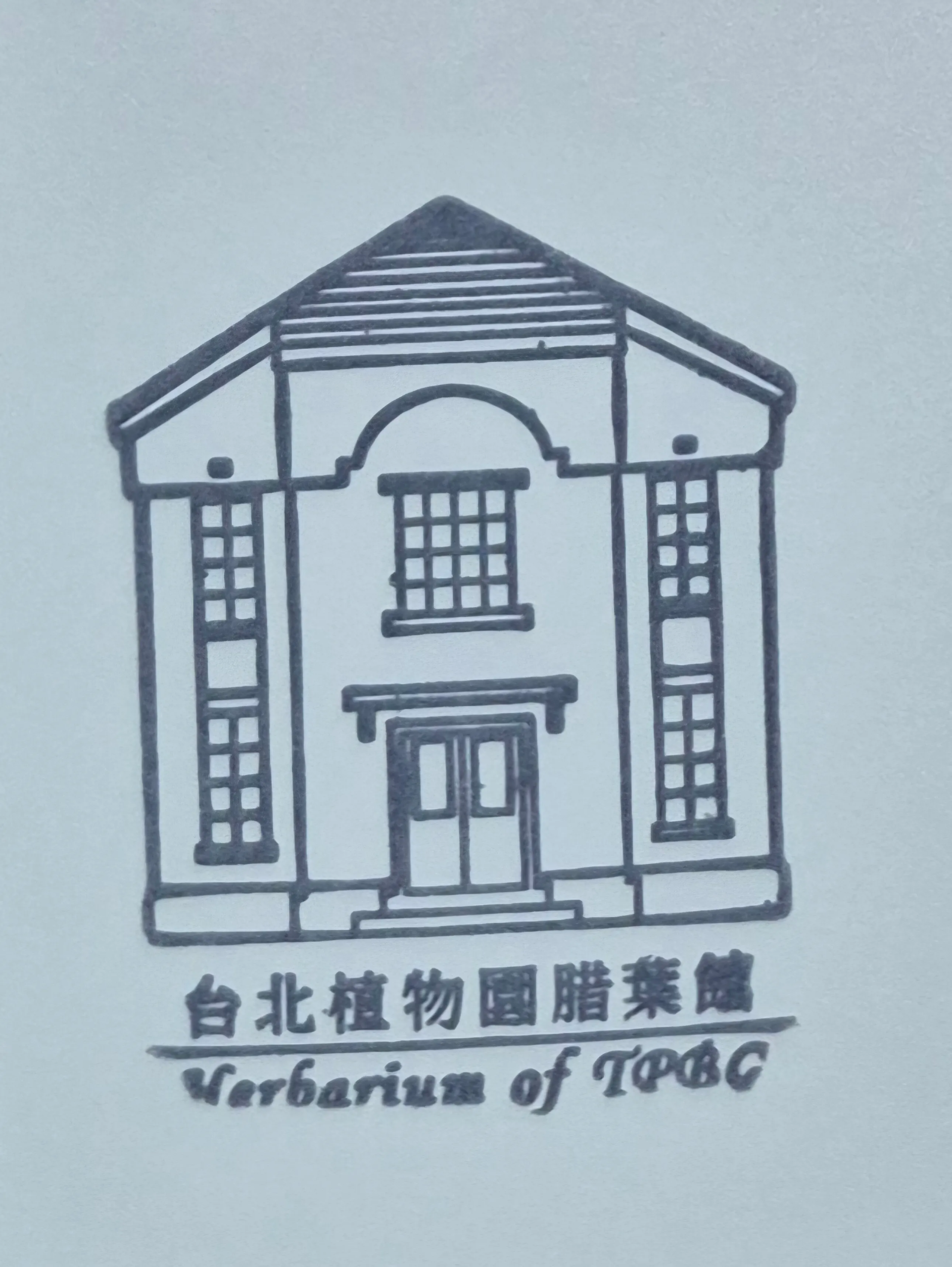 植物園腊葉館集章