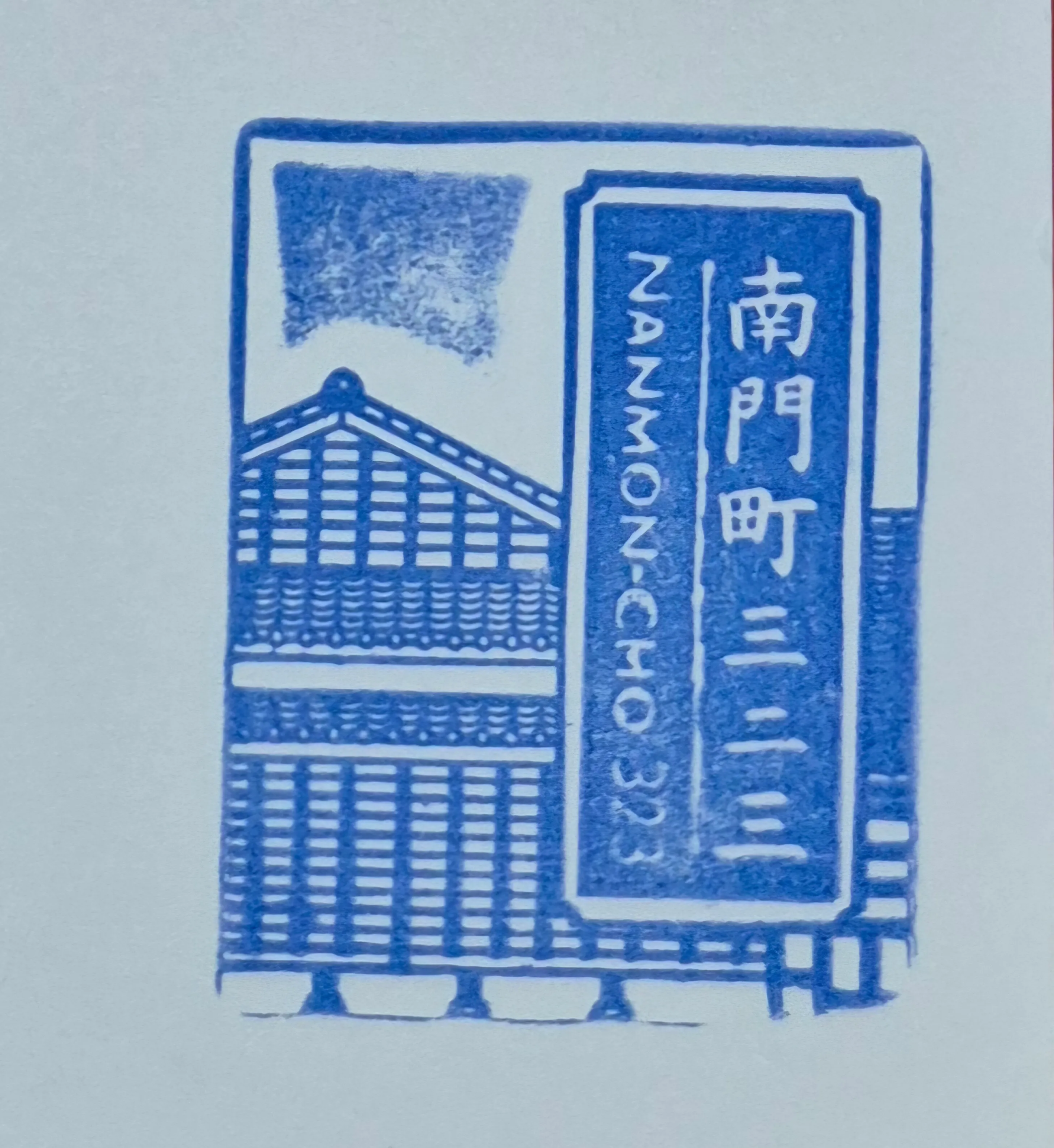 植物園南門町三二三集章