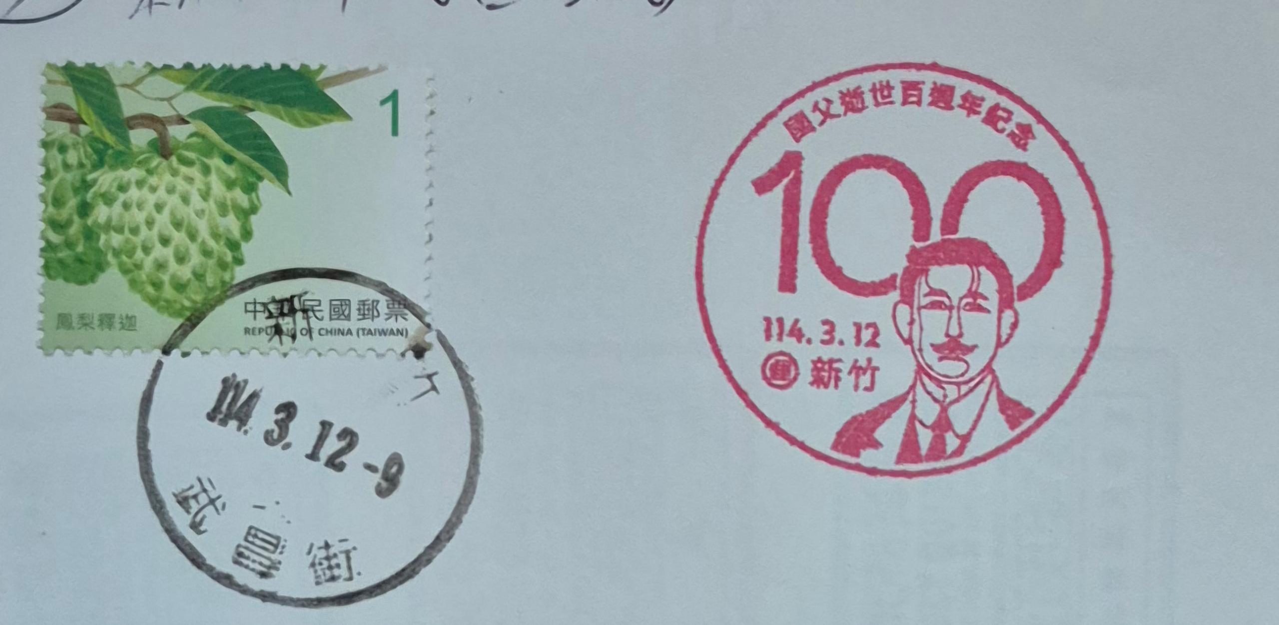 國父逝世百週年紀念集章