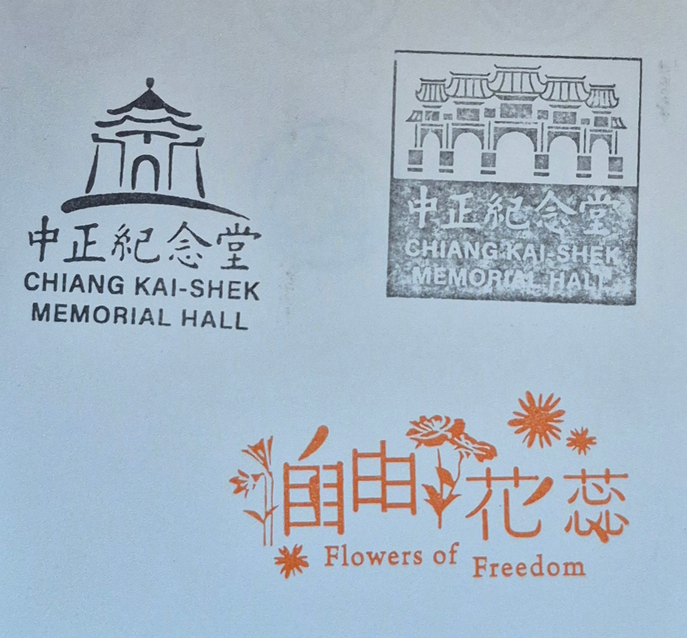 中正紀念堂集章