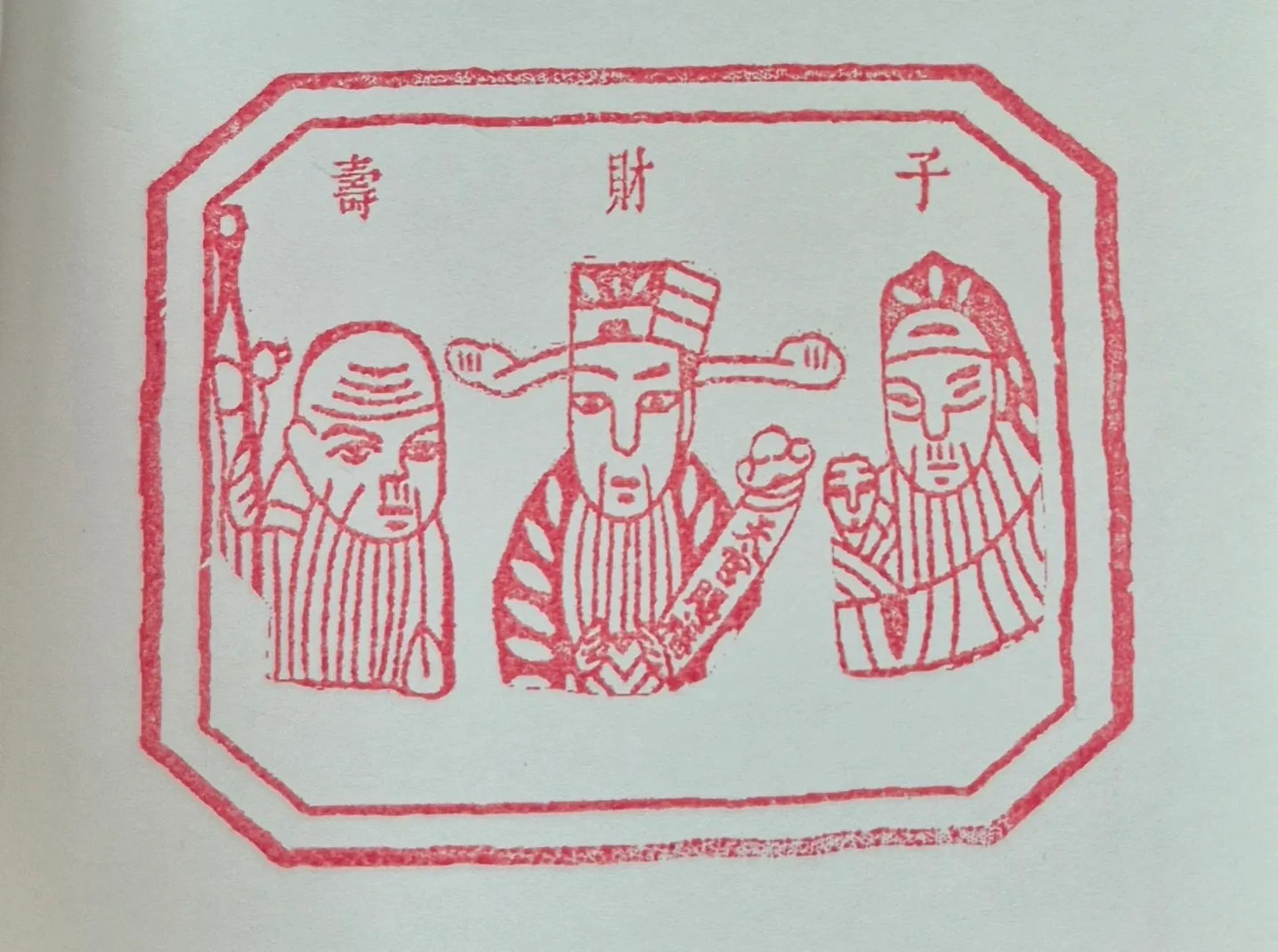 番社三十陳家古厝集章