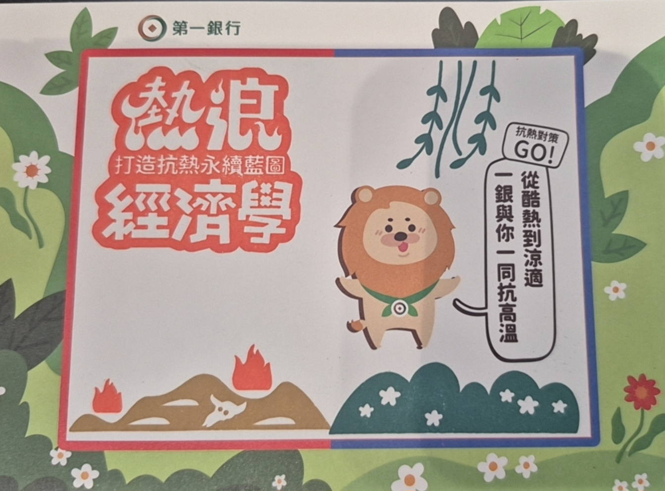 第一銀行營業部集章