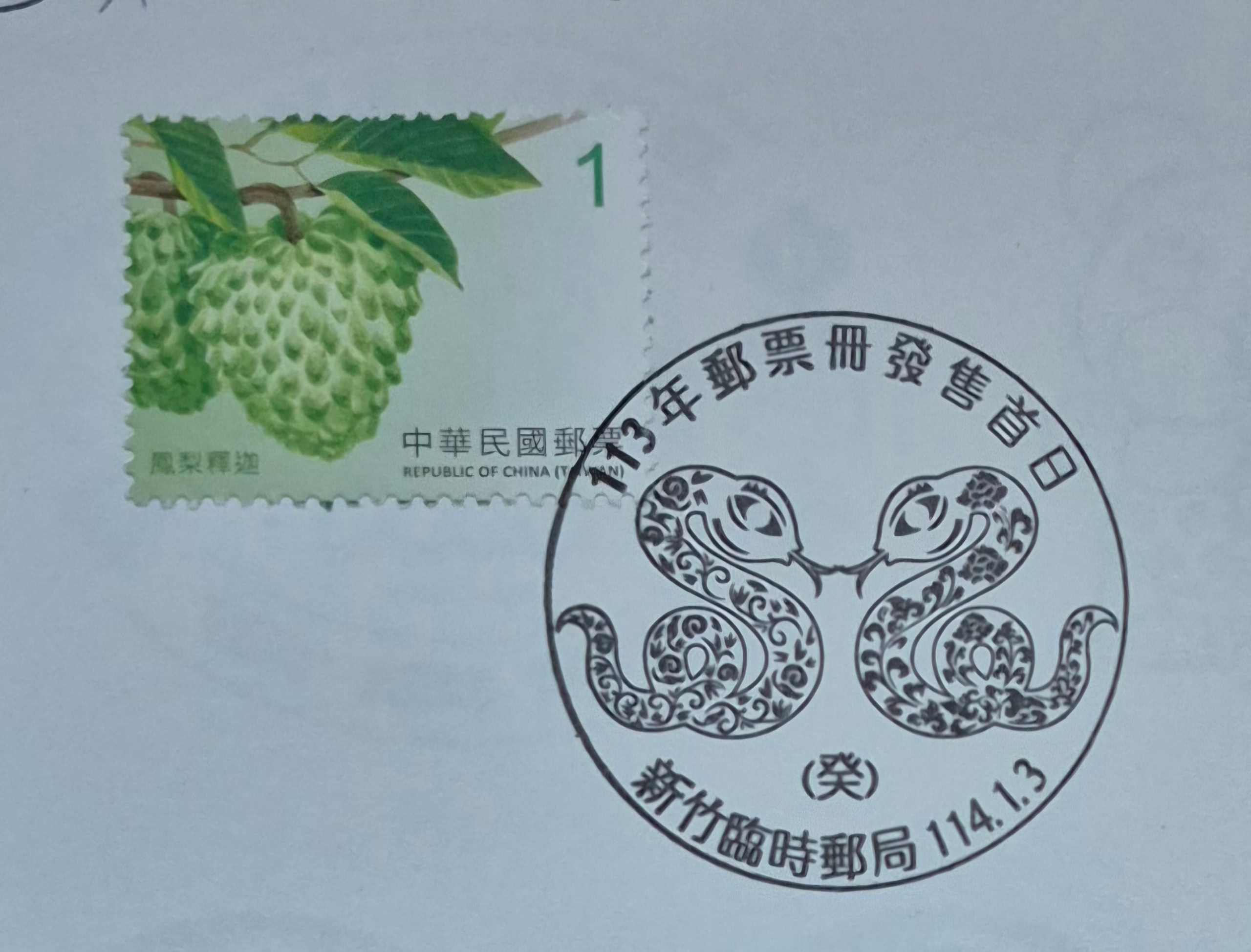 113年郵票冊發售首日集章