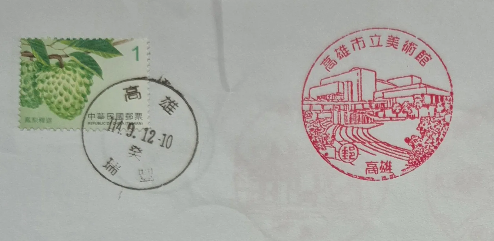 高雄瑞豐郵局集章