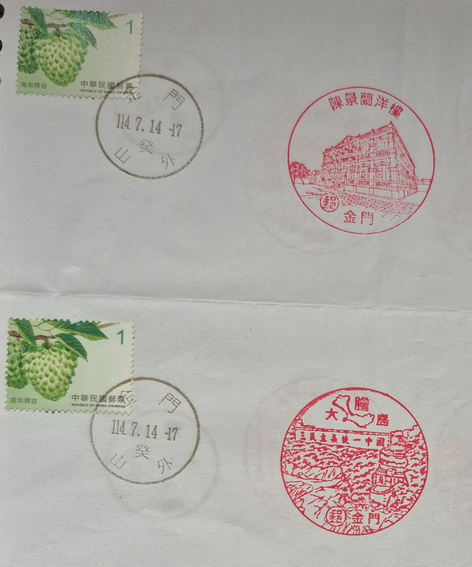 金門山外郵局集章-金門縣集章