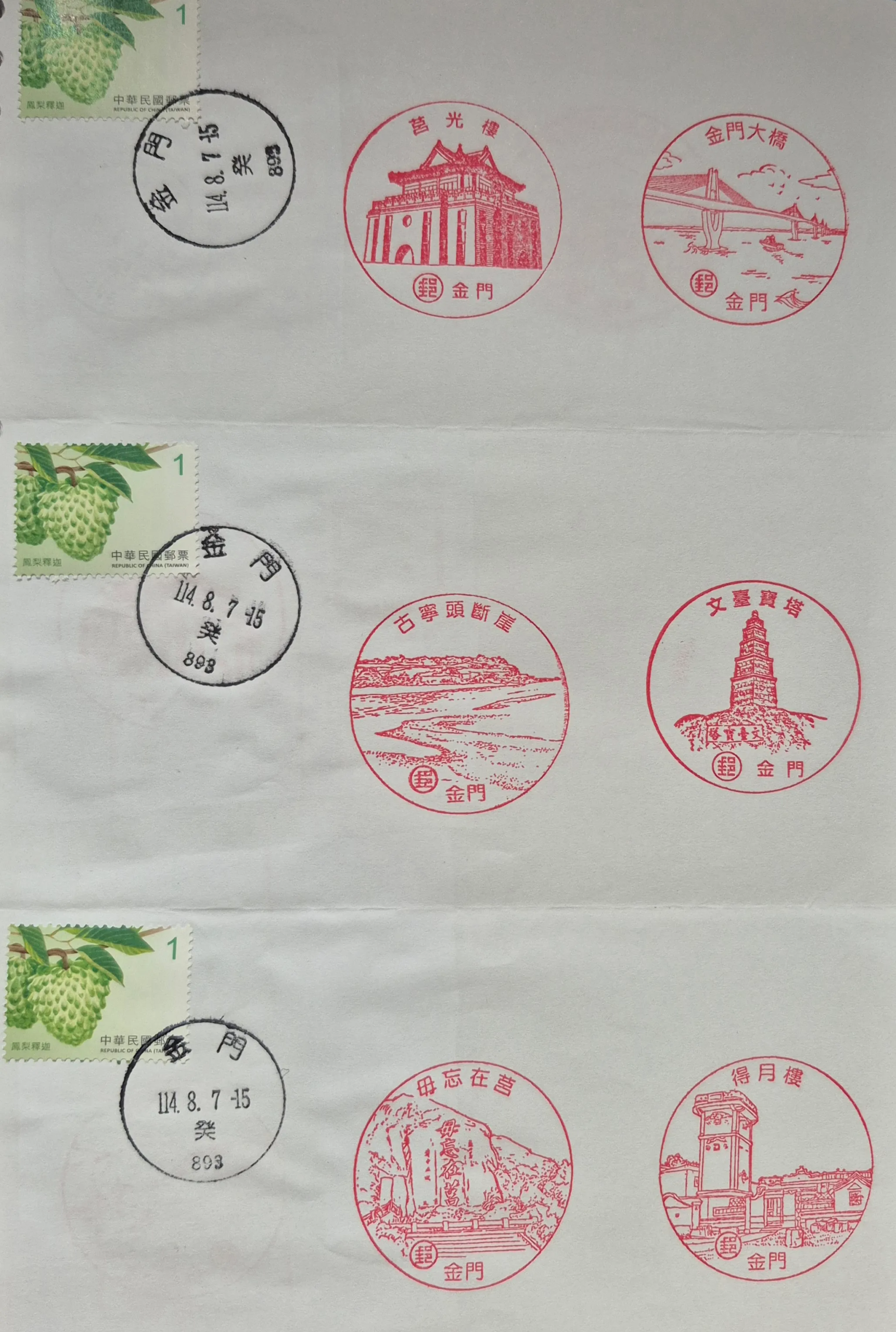 金門郵局集章-金門縣集章