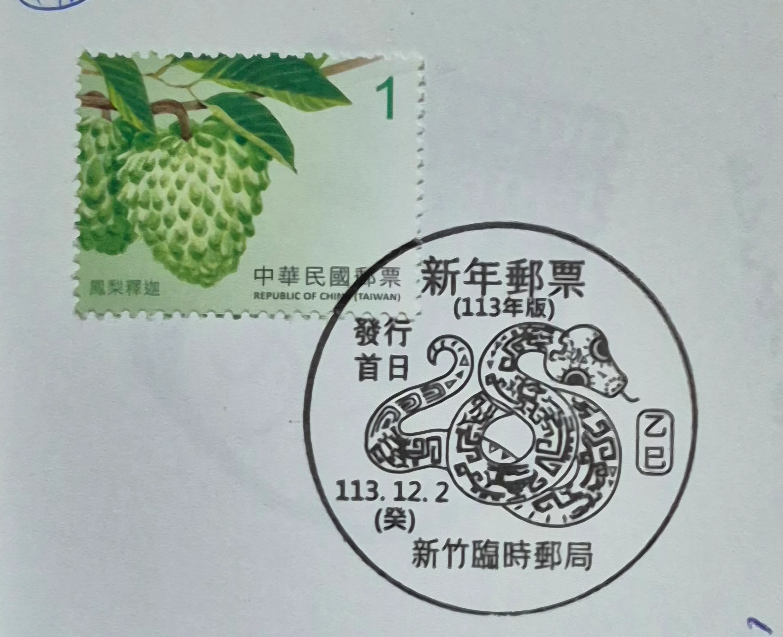 新年郵票（113年版）發行首日集章