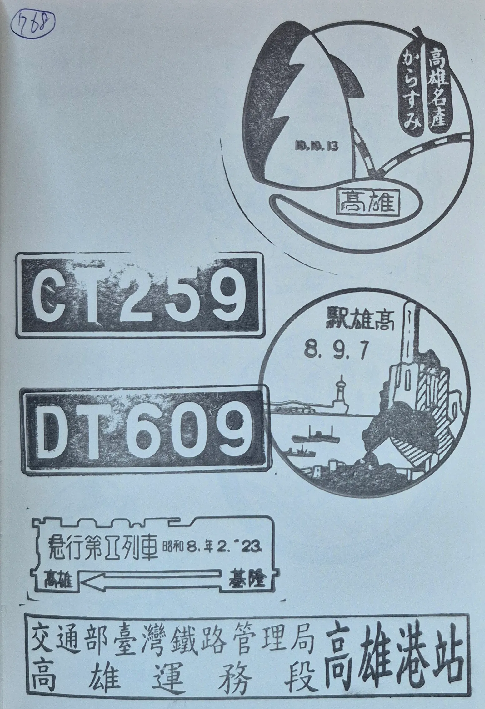 舊打狗驛故事館集章