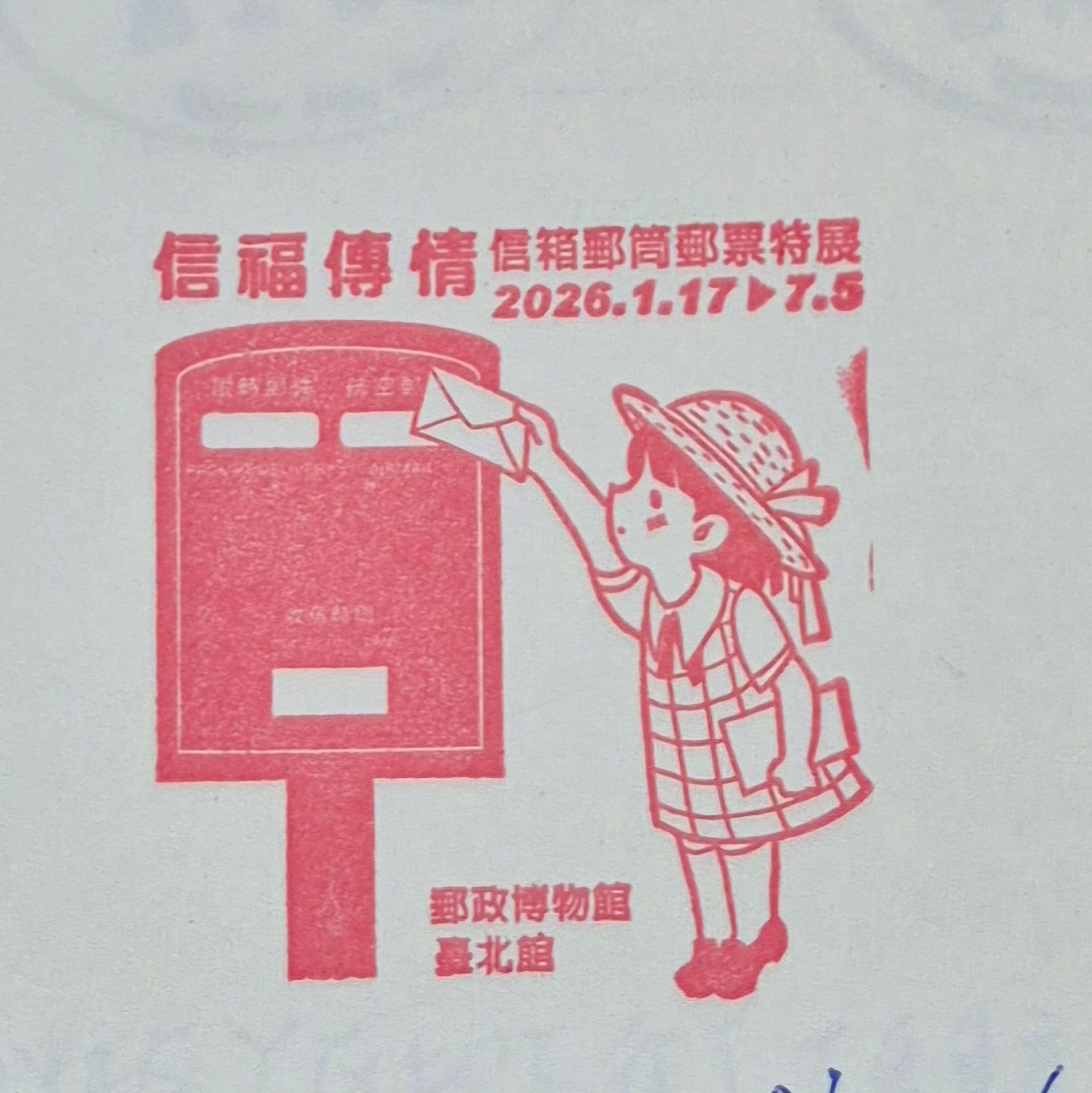 郵政博物館台北館集章