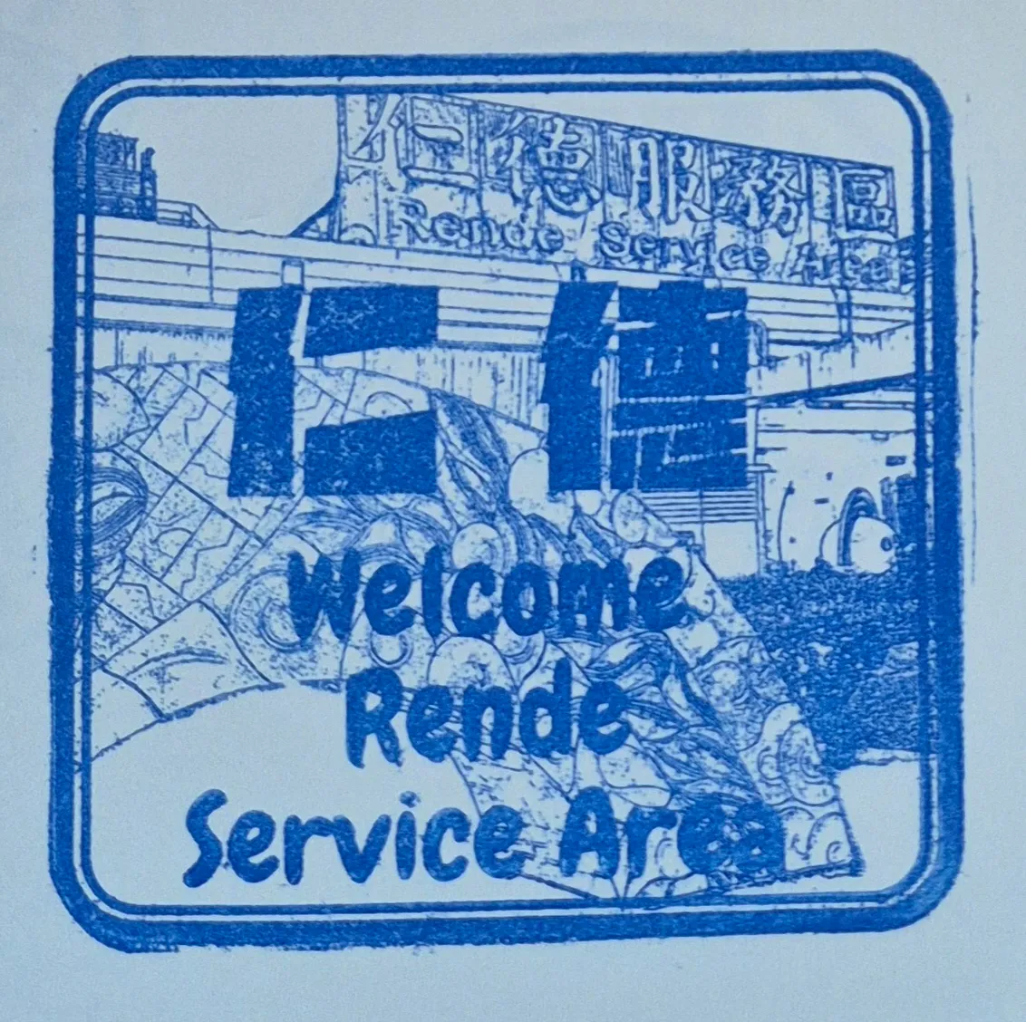 仁德服務區集章