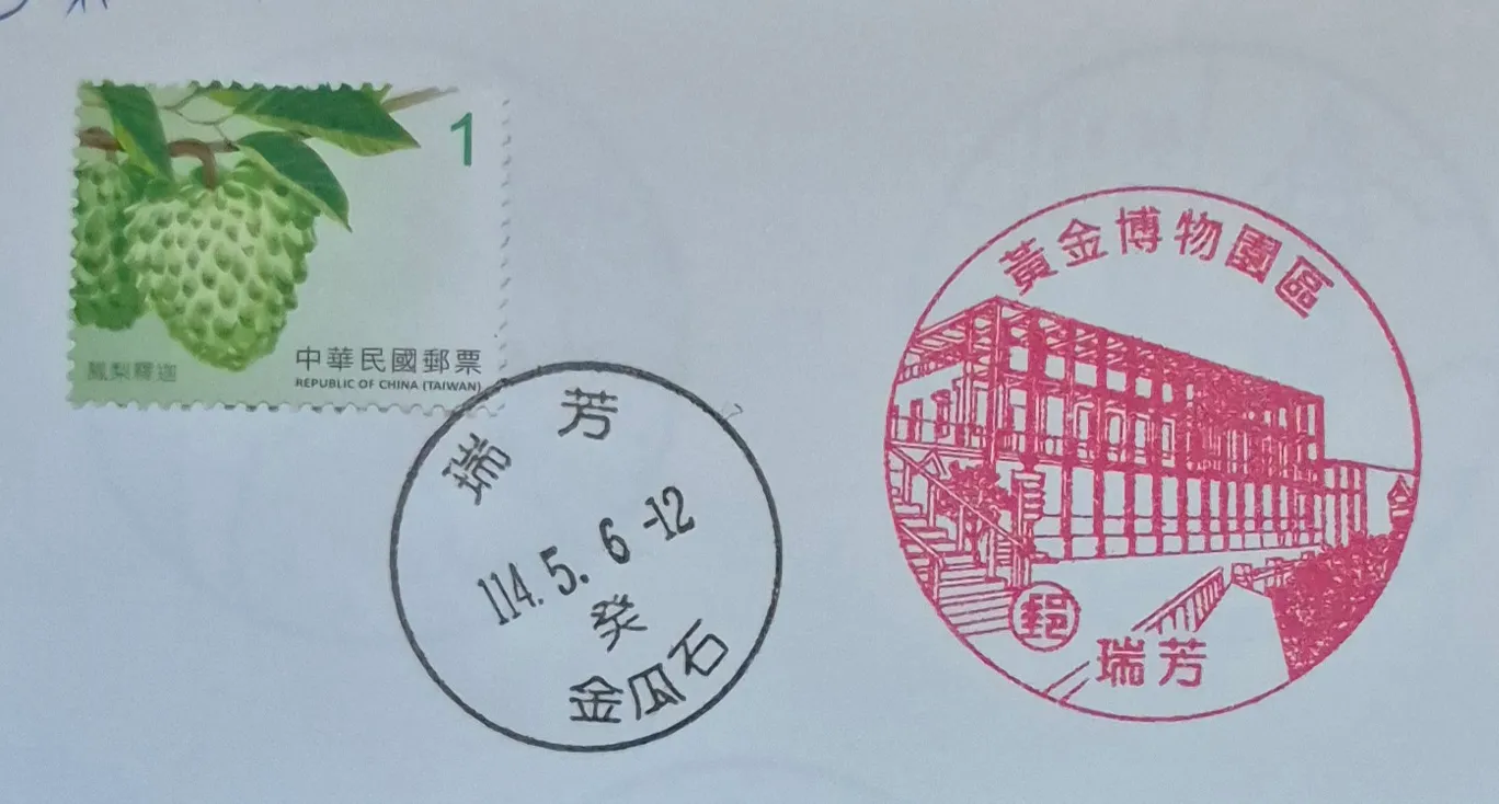 瑞芳金瓜石郵局集章