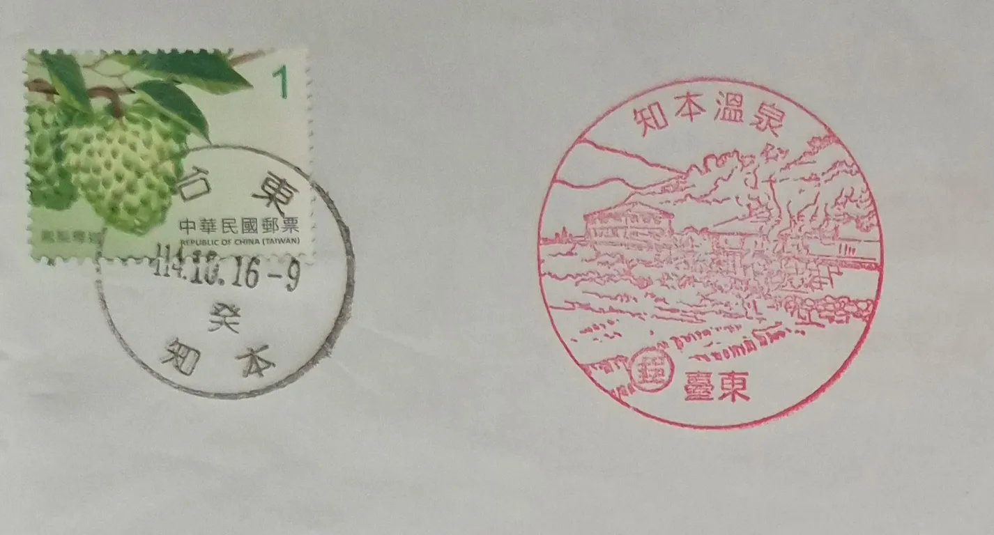 臺東知本郵局集章