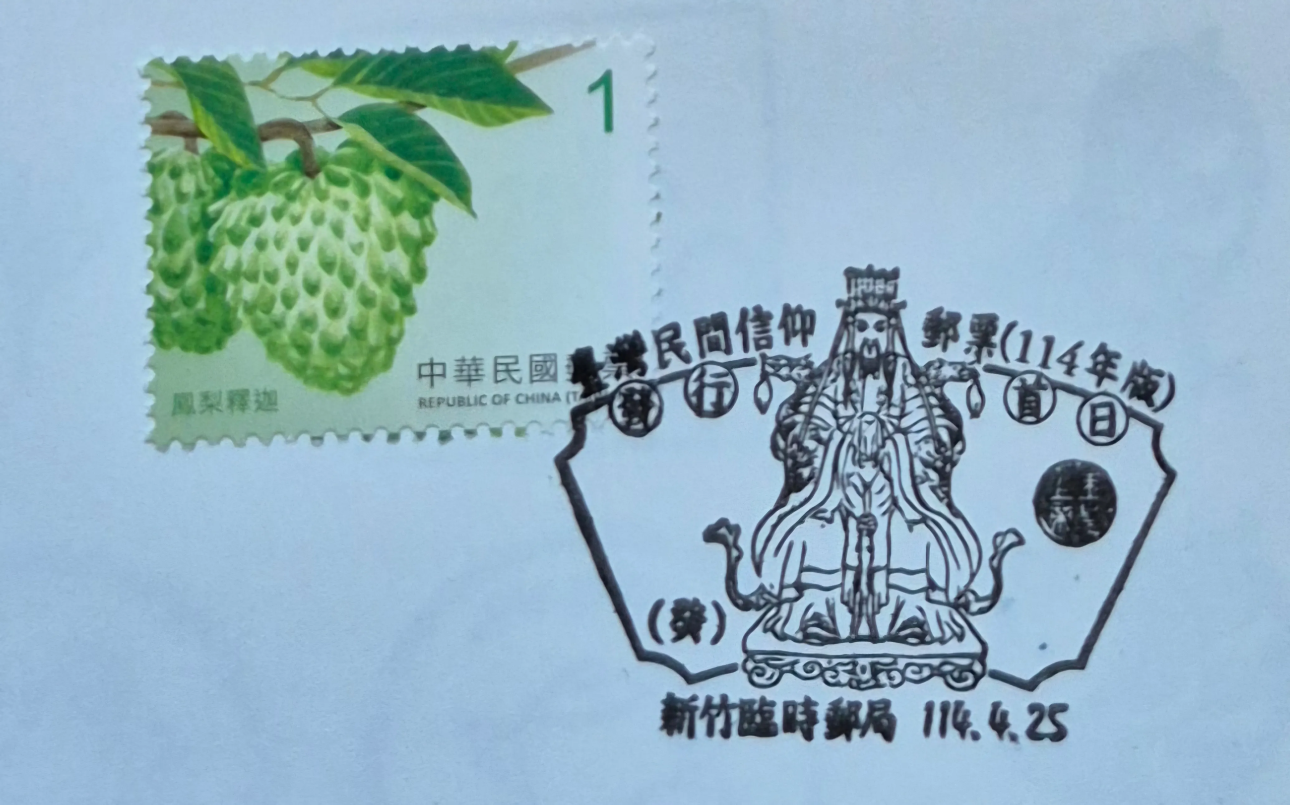 臺灣民間信仰郵票集章