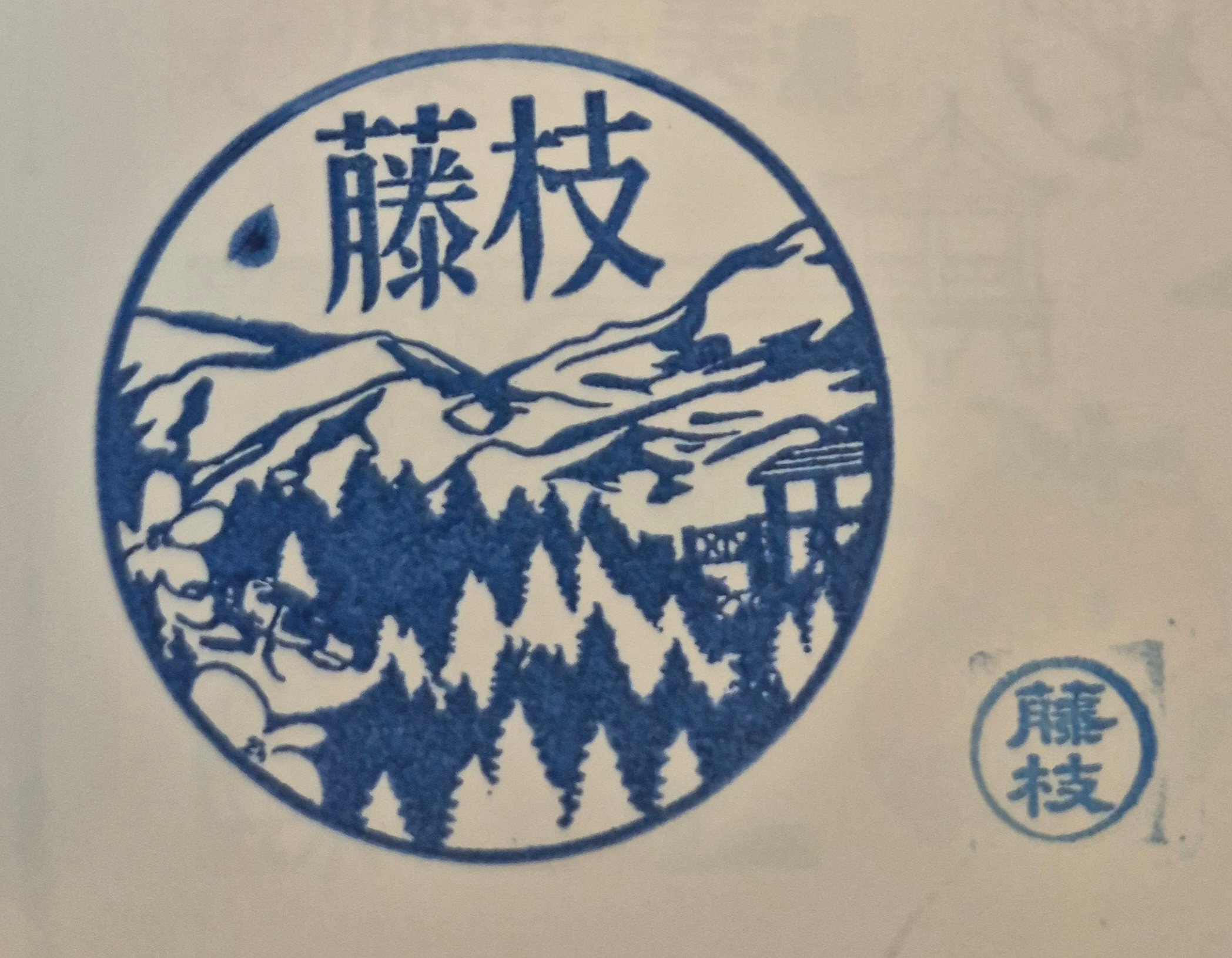 藤枝國家森林遊樂區集章