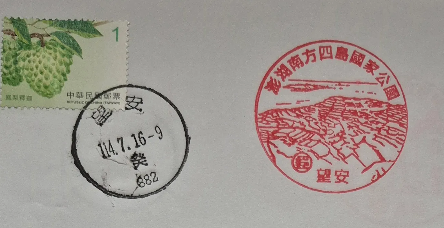 望安郵局集章-澎湖縣集章