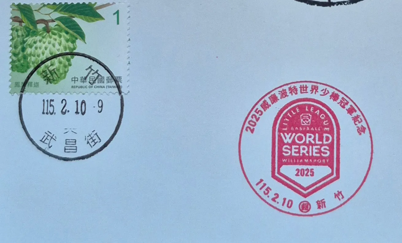 威廉波特世界少棒冠軍紀念集章