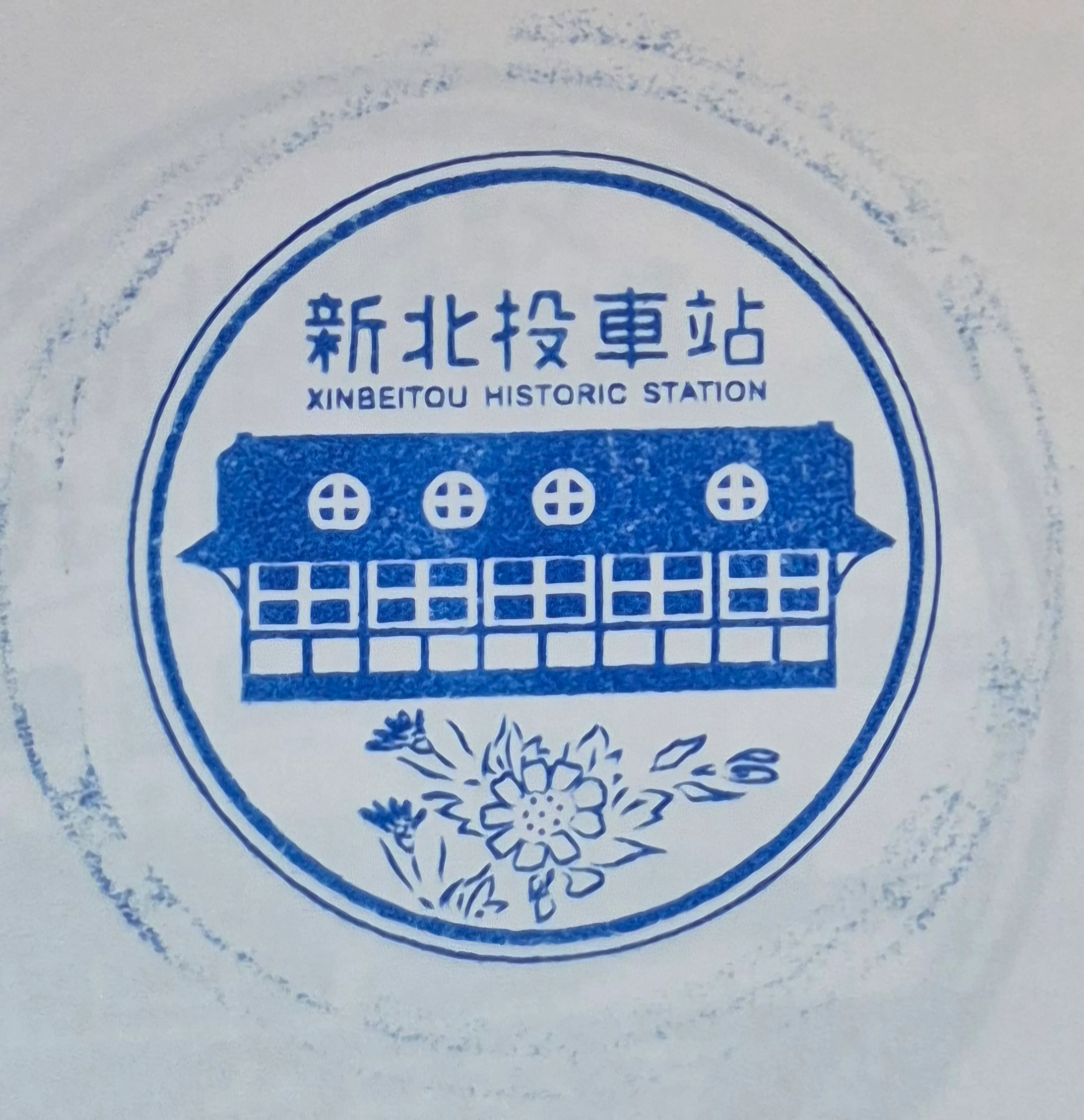 新北投車站集章