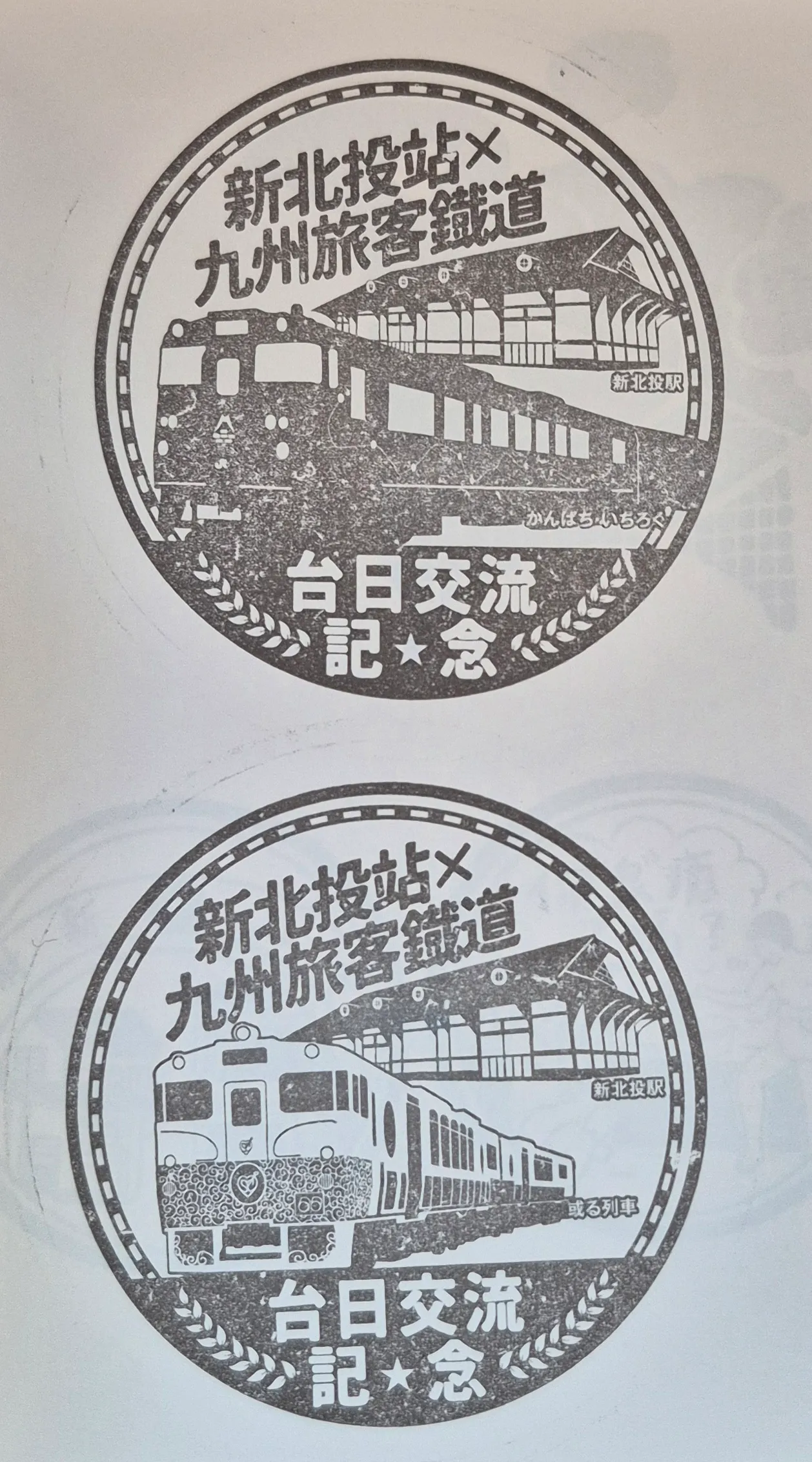 新北投車站集章