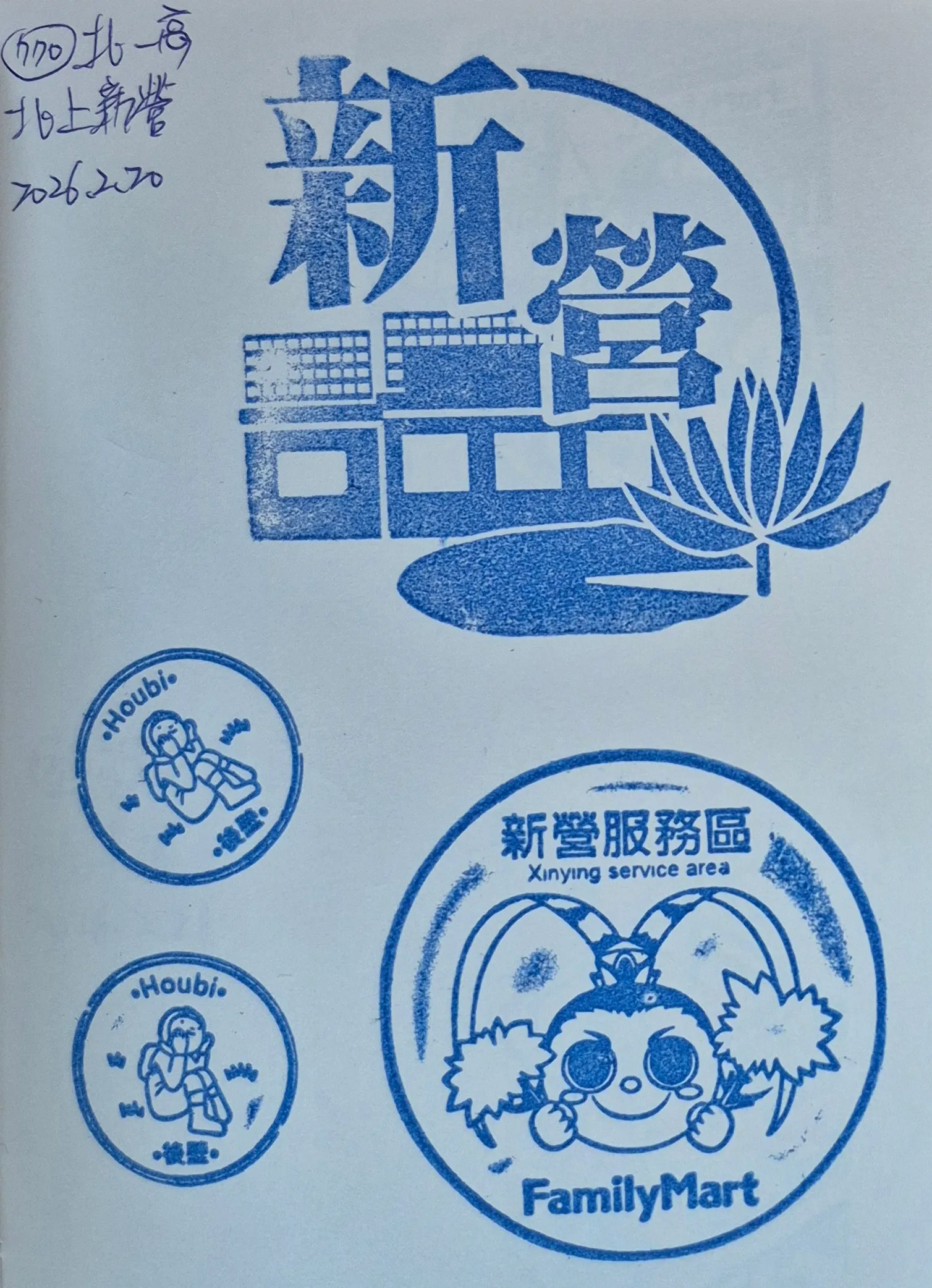 新營服務區集章