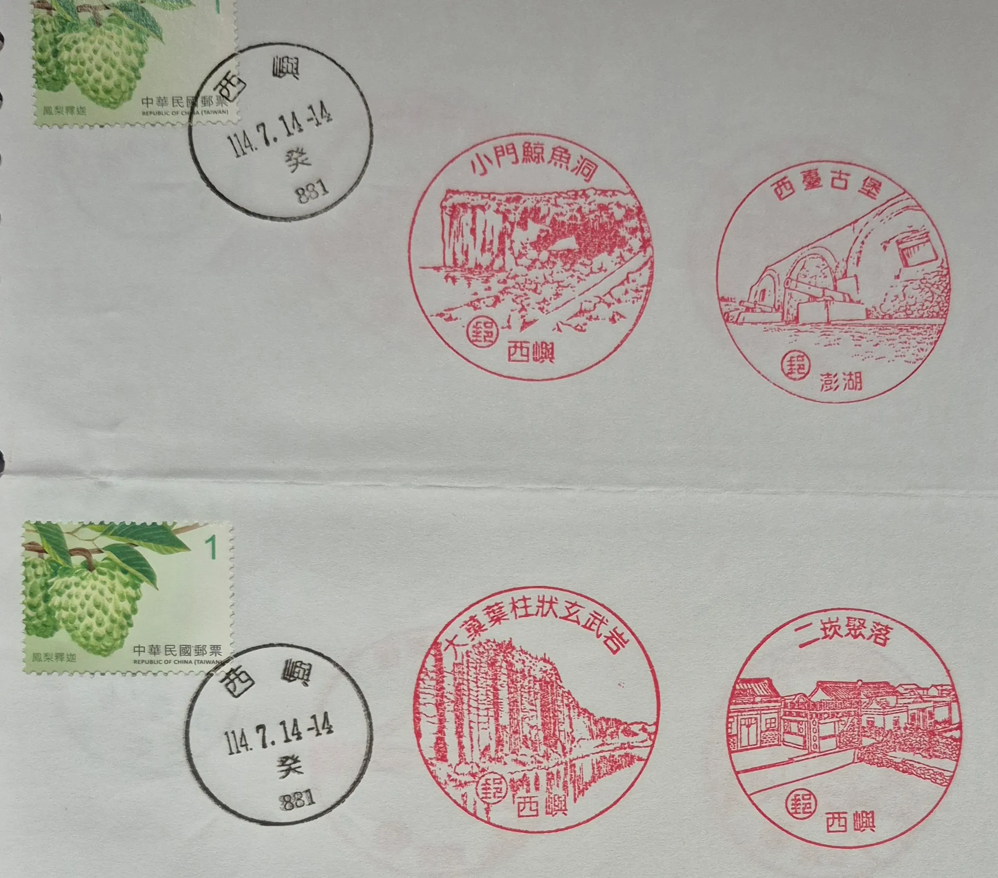 西嶼郵局集章-澎湖縣集章