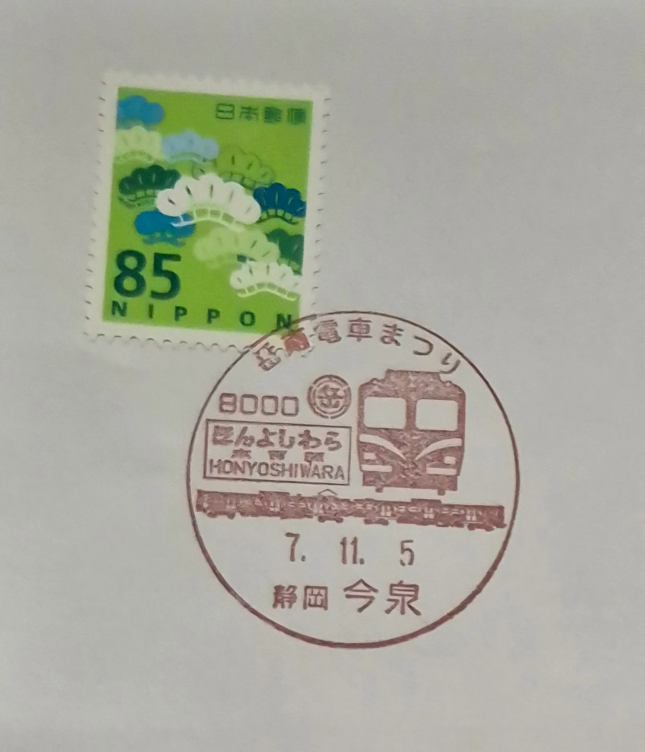 岳南電車臨時郵局索戳集章