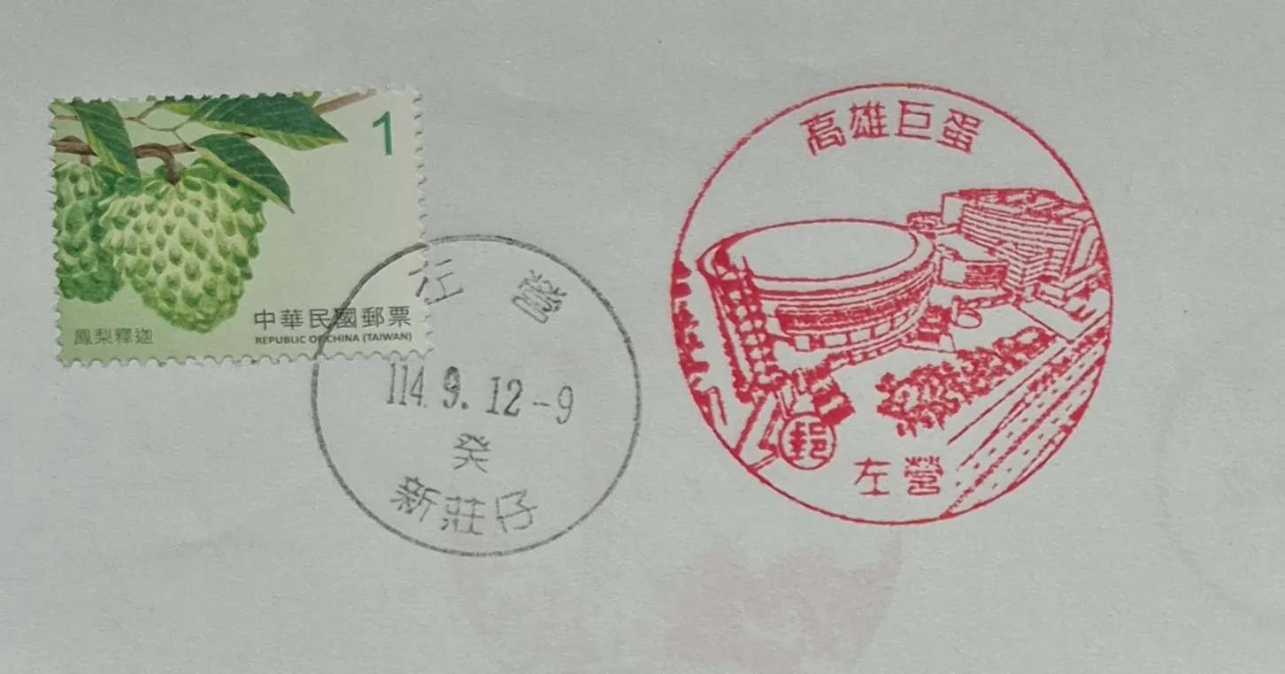 左營新莊仔郵局集章