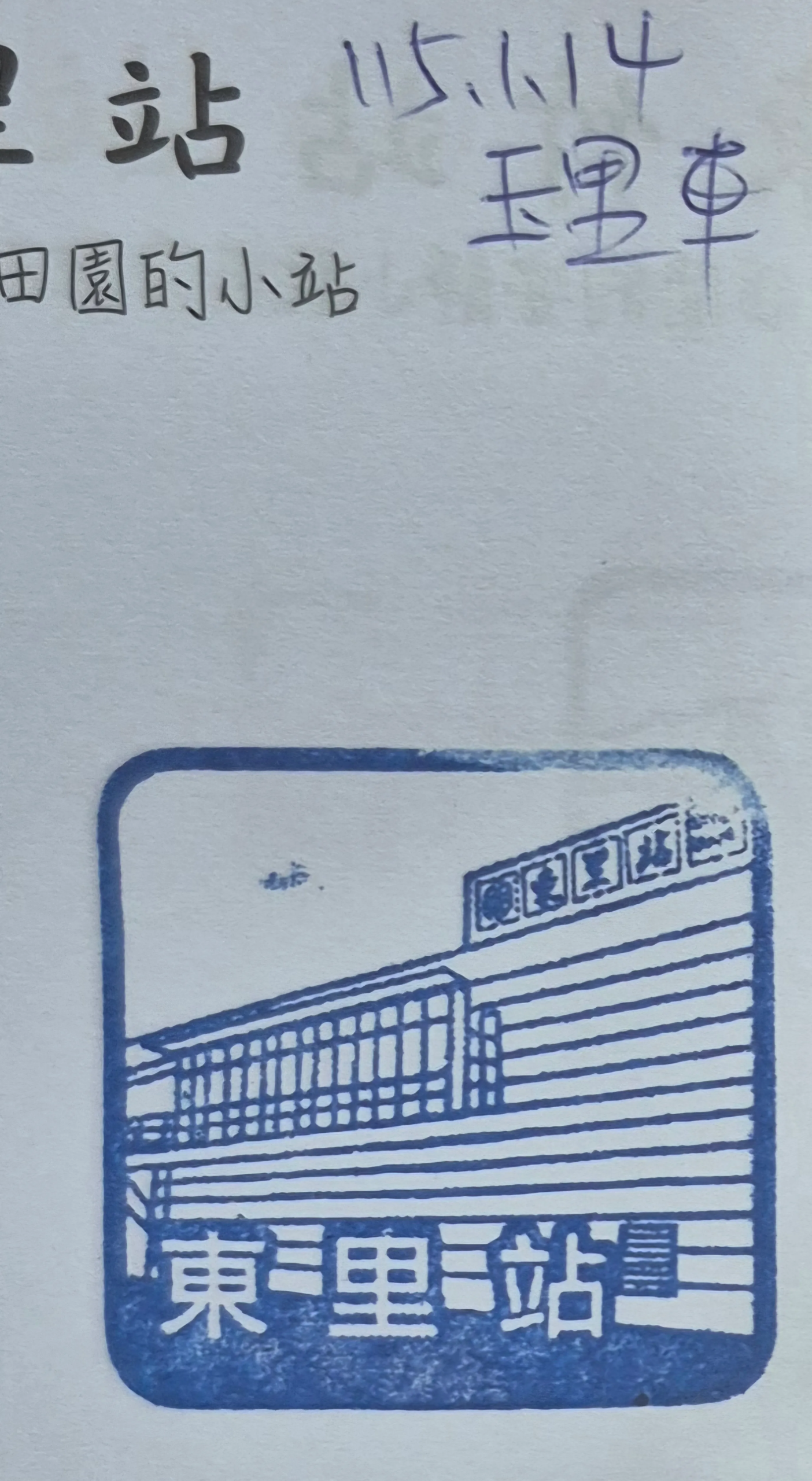 火車台東線集章-東里集章