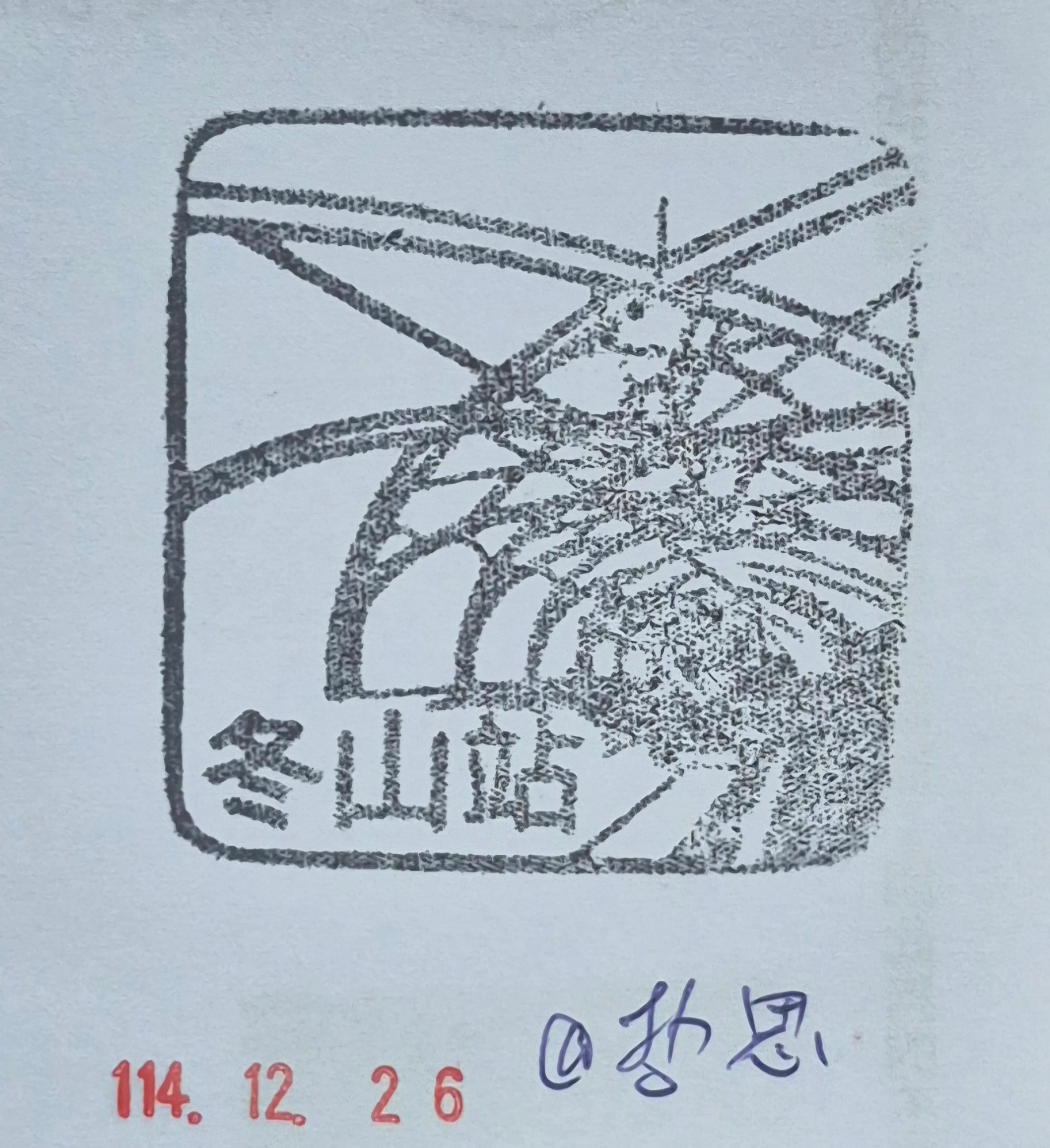 火車宜蘭線集章-冬山集章