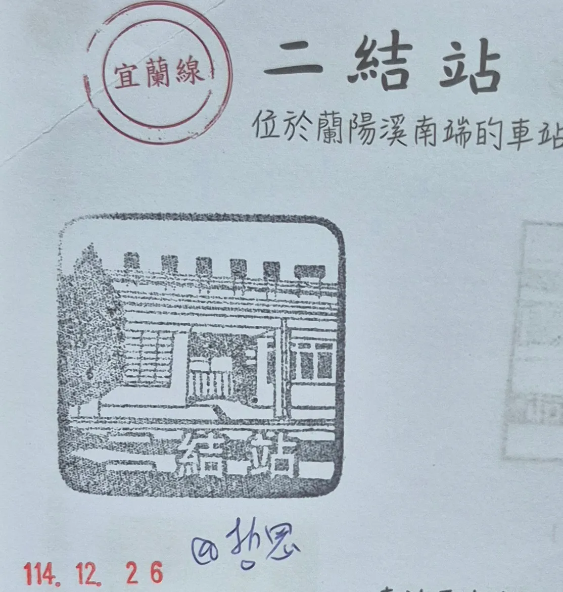 火車宜蘭線集章-二結集章