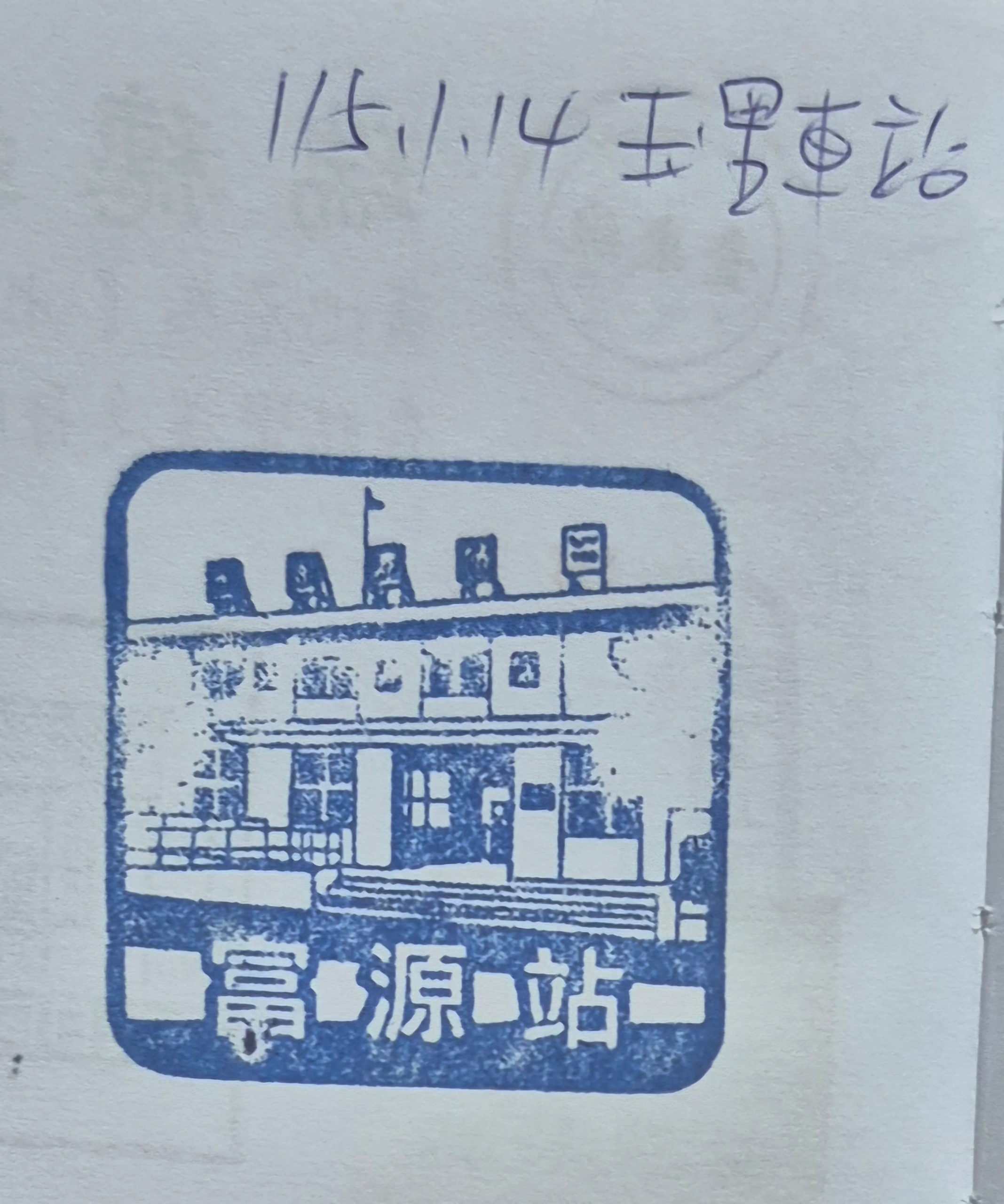 火車台東線集章-富源集章