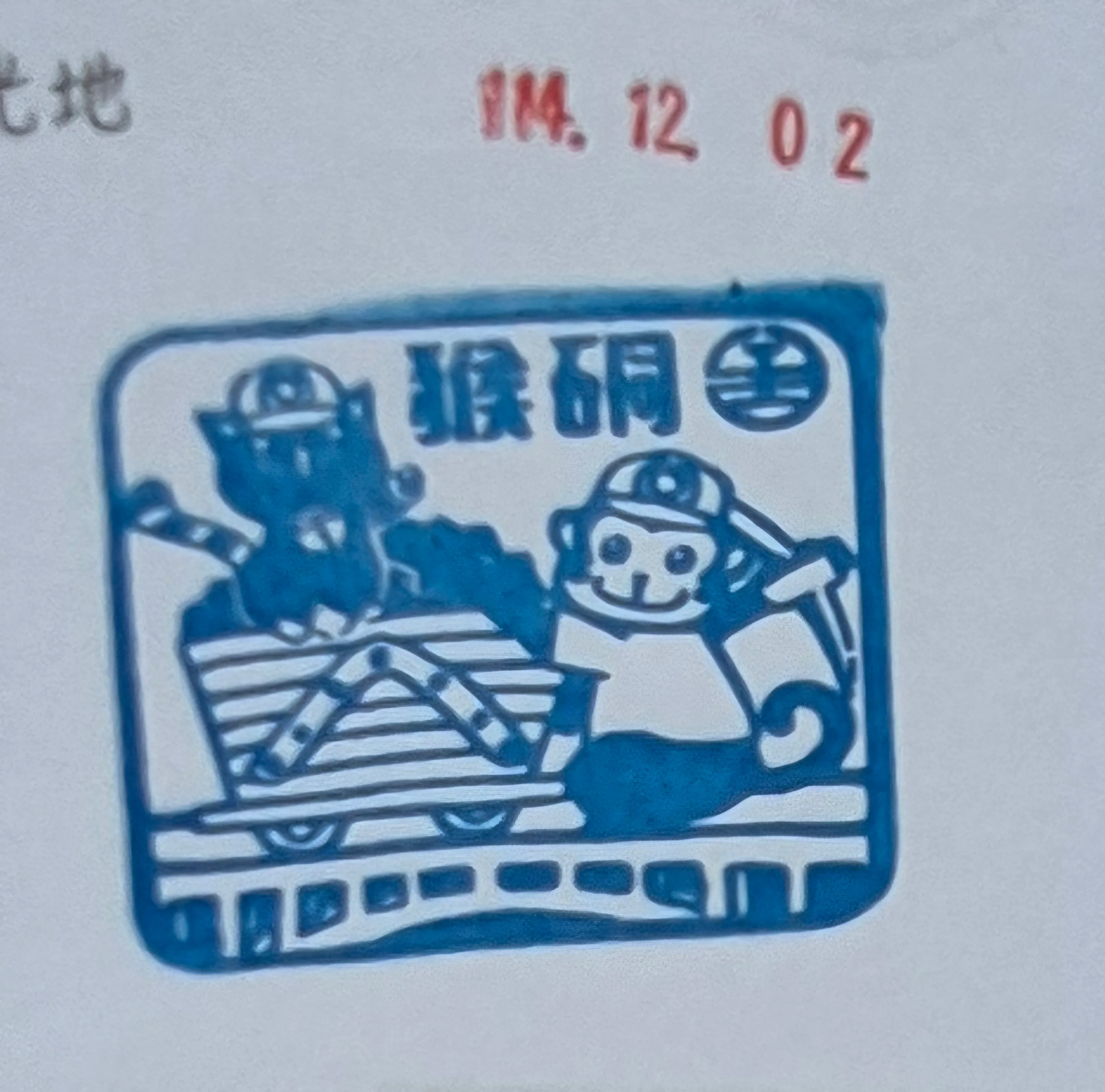 火車宜蘭線集章-猴硐集章