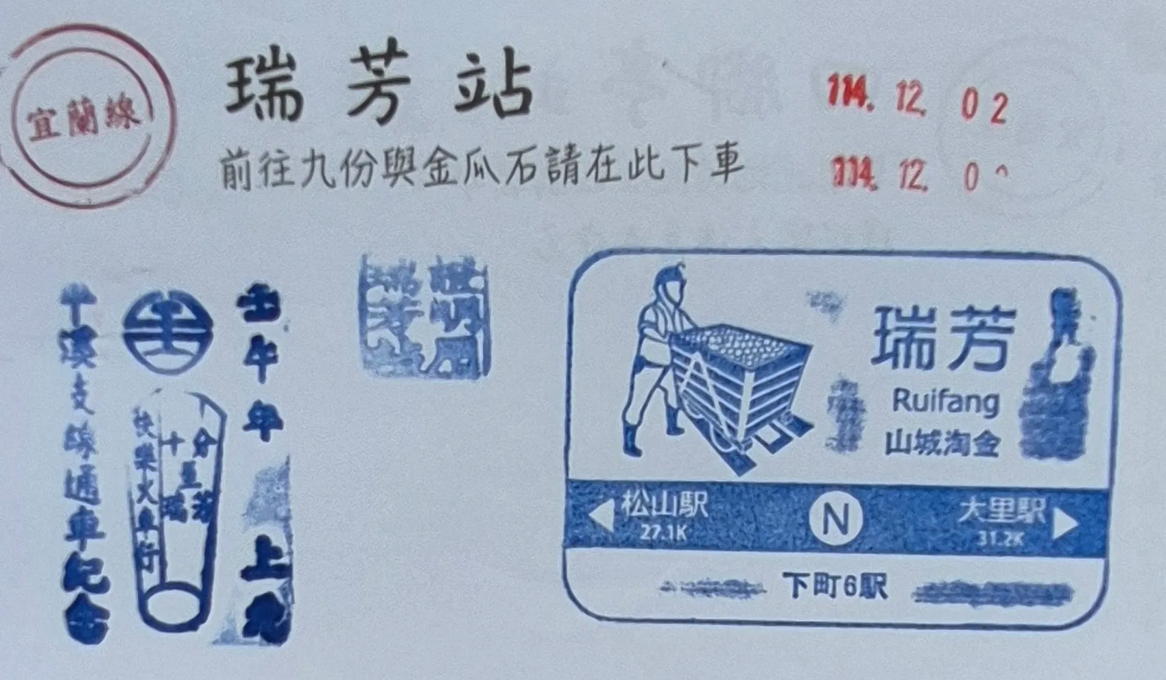 火車宜蘭線集章-瑞芳集章