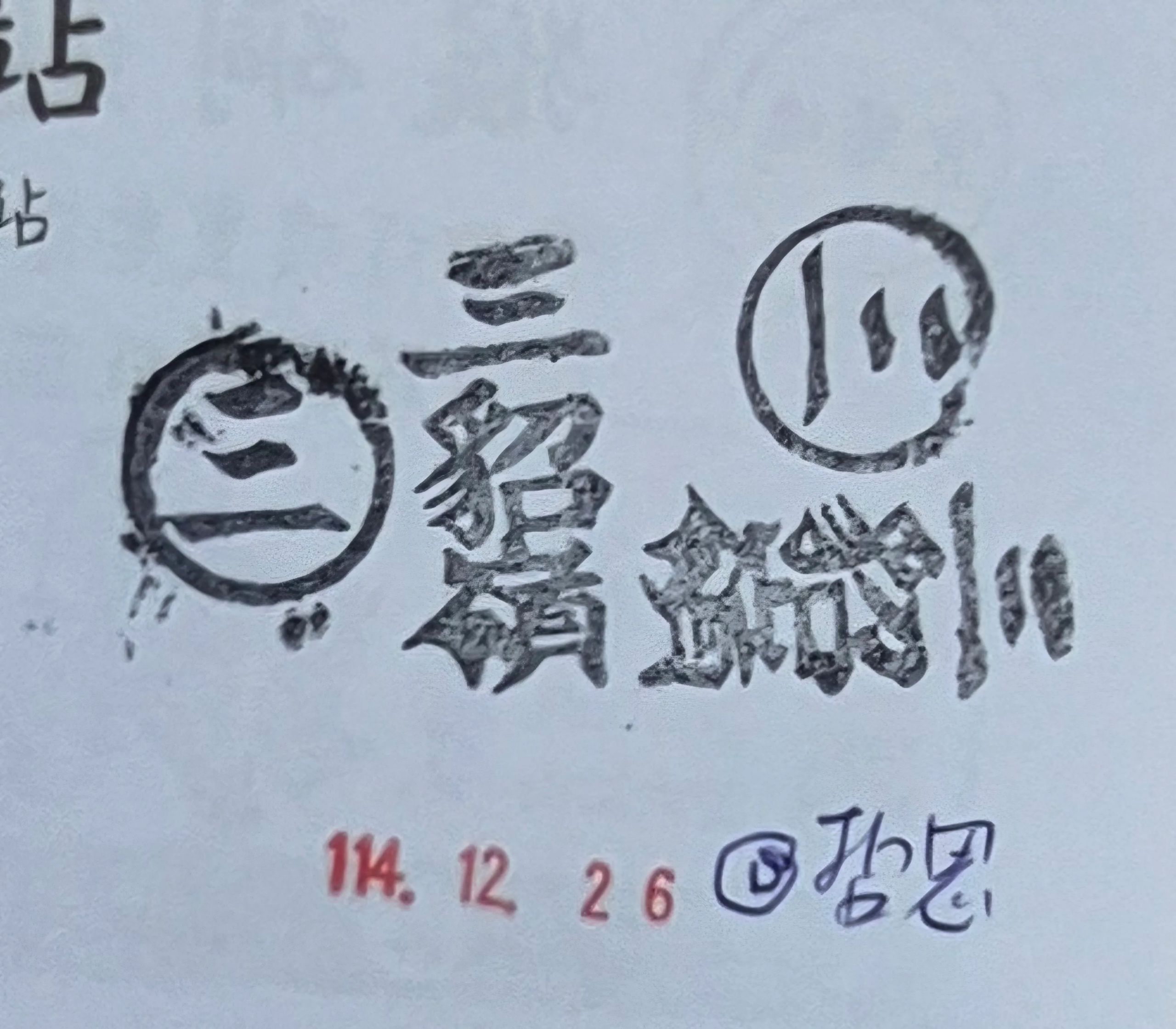 火車宜蘭線集章-三貂嶺集章