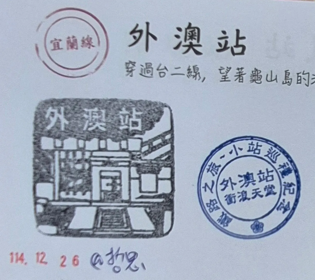 火車宜蘭線集章-外澳集章