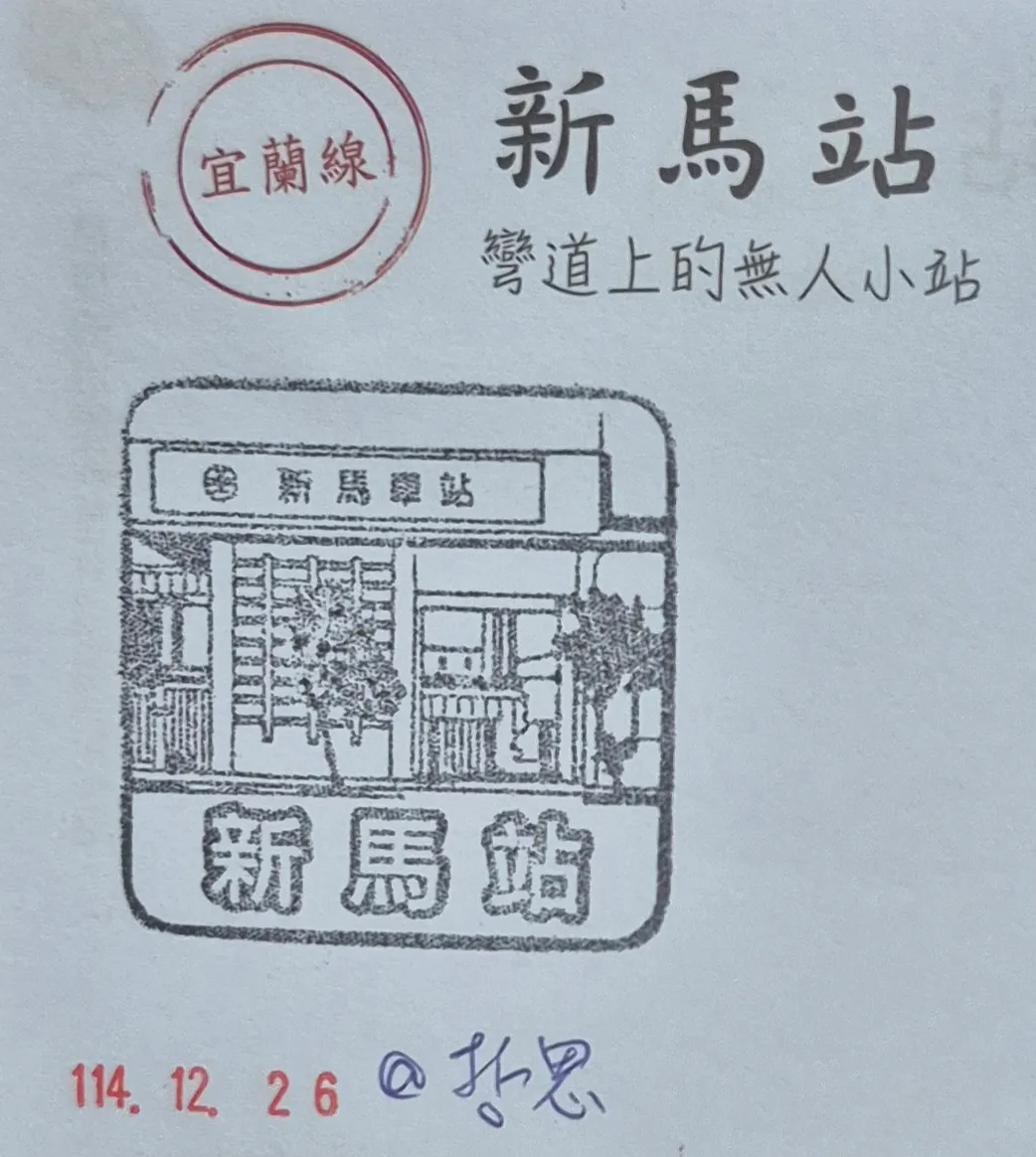 火車宜蘭線集章-新馬集章