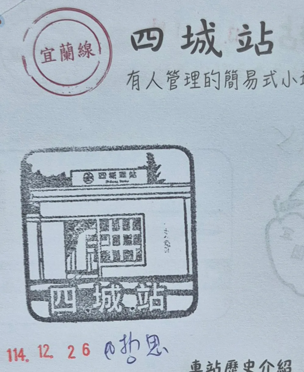 火車宜蘭線集章-四城集章