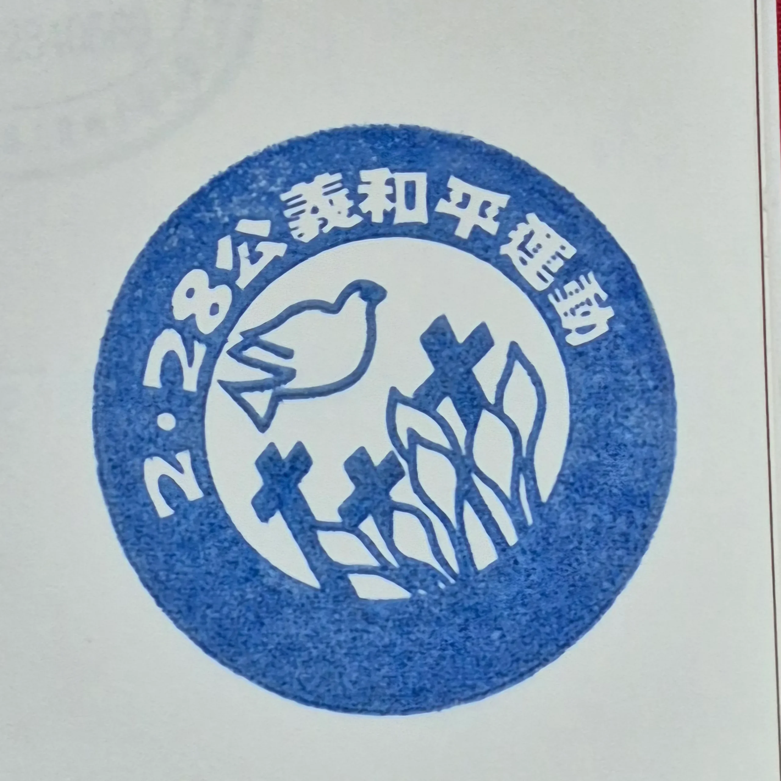 228國家紀念館集章