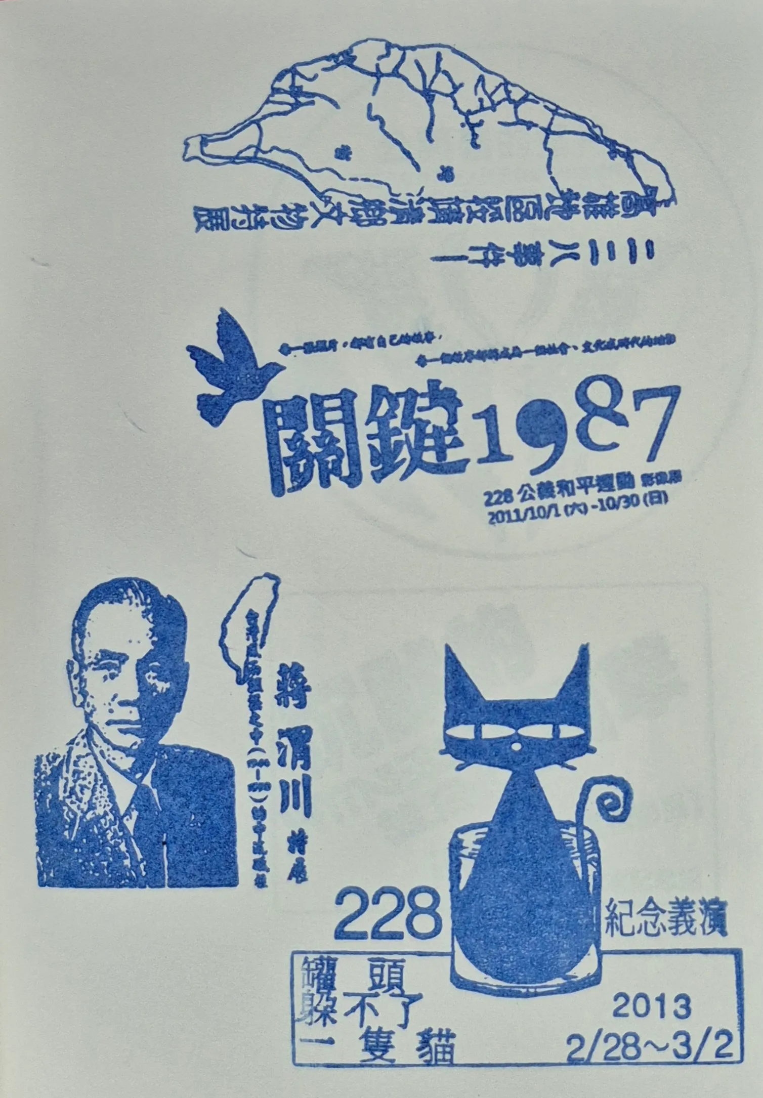 228國家紀念館集章