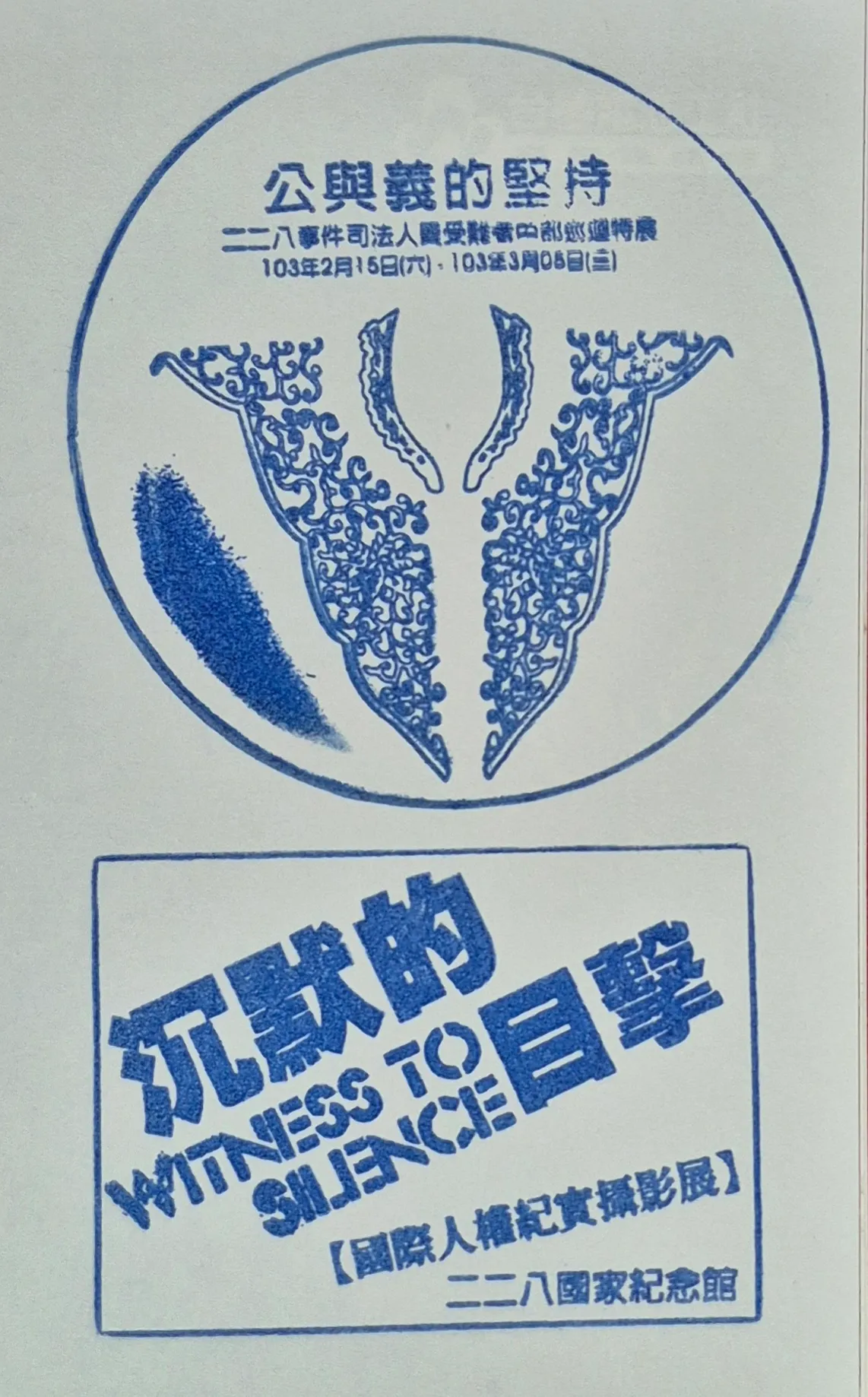 228國家紀念館集章