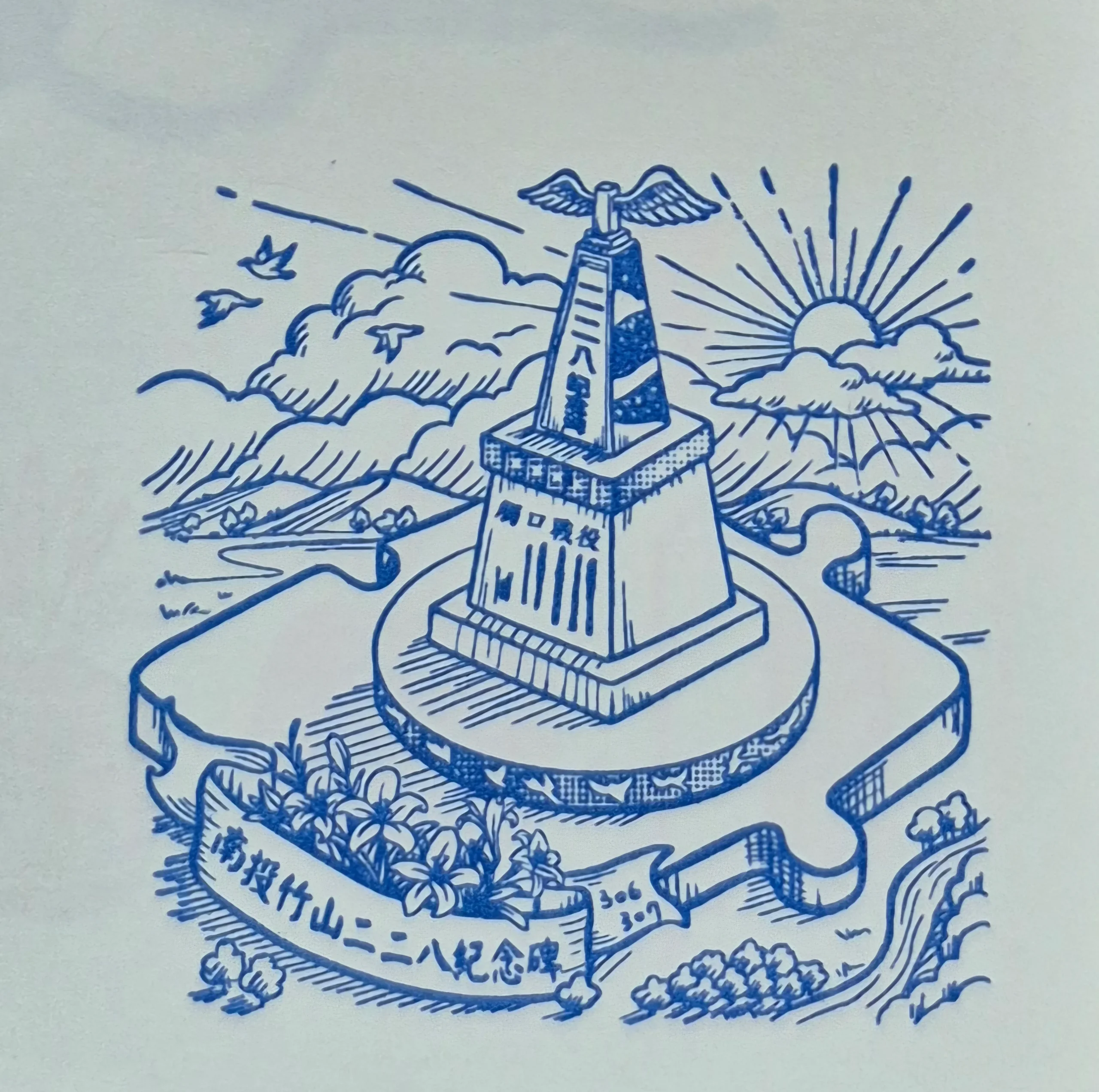 228國家紀念館集章