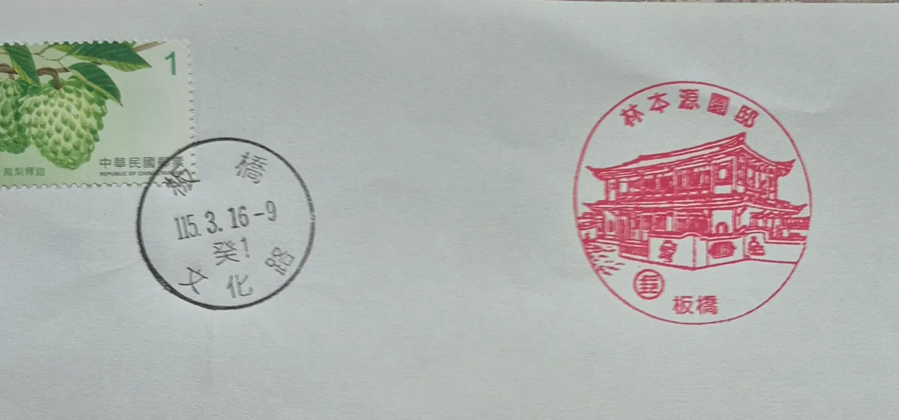 板橋文化路郵局集章
