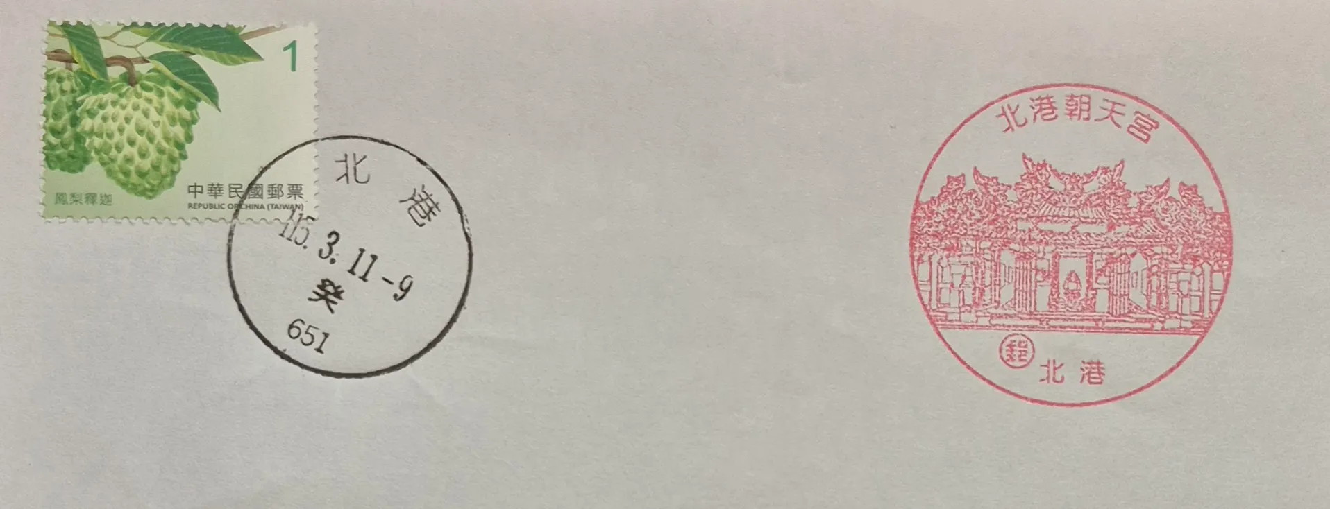 北港郵局集章-嘉義縣集章