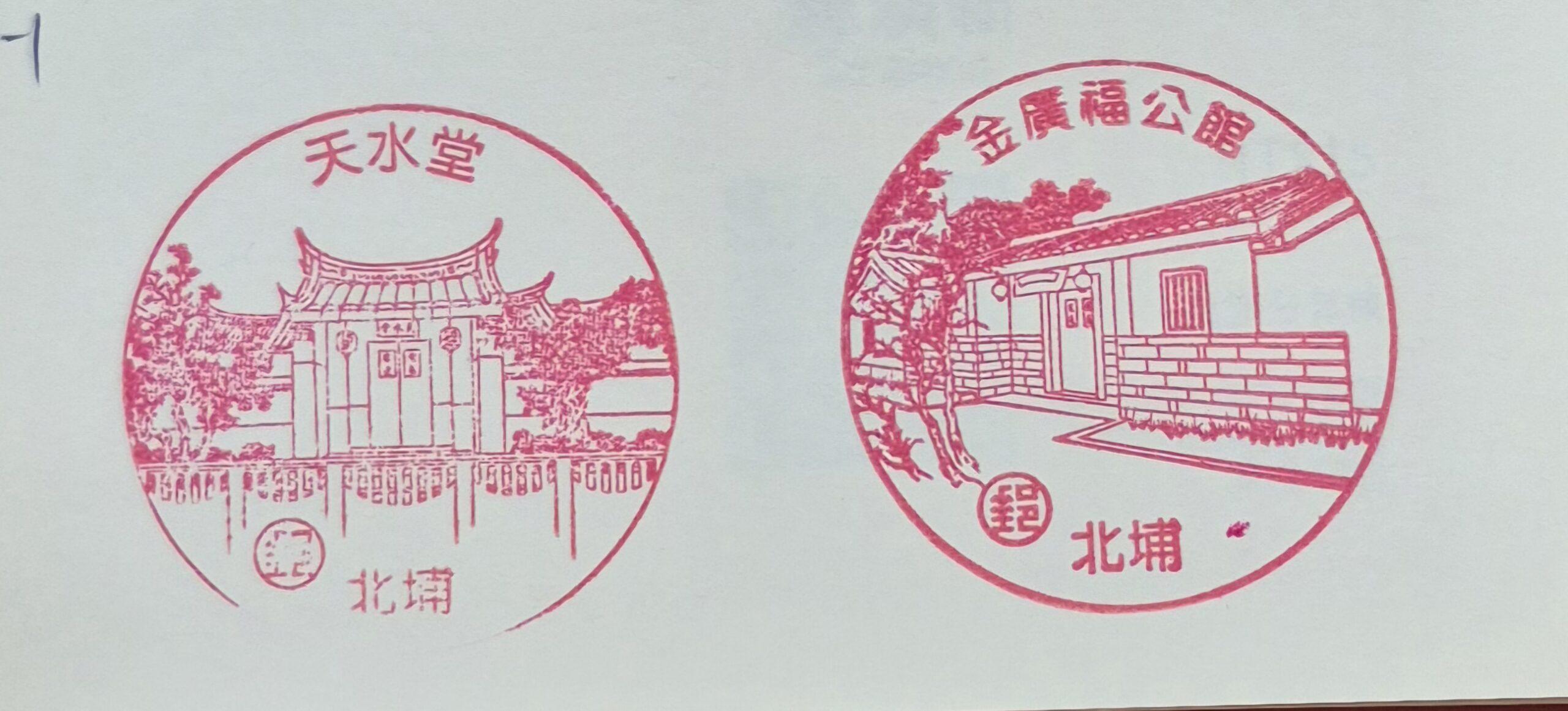 北埔郵局集章-新竹縣集章