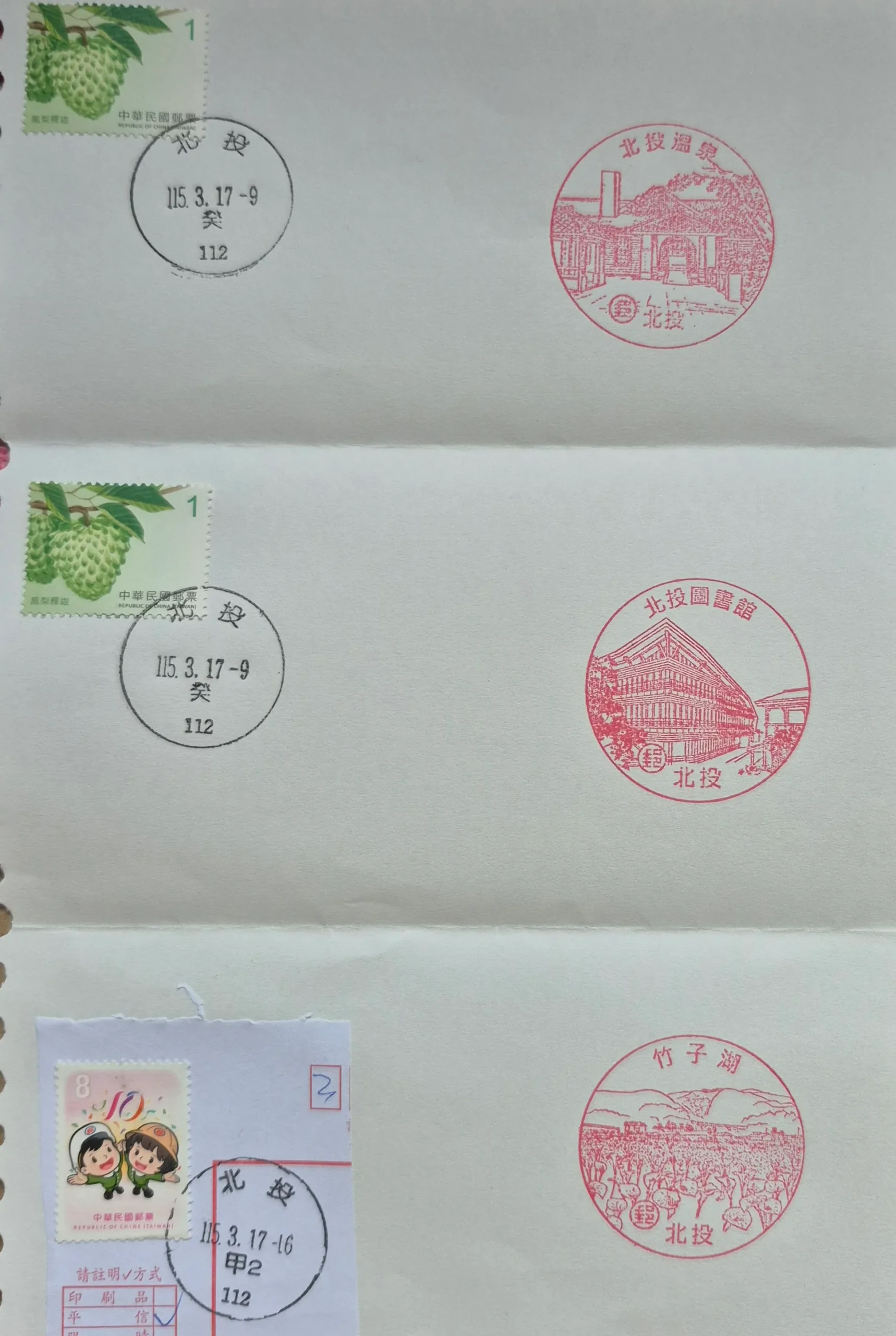 北投郵局集章