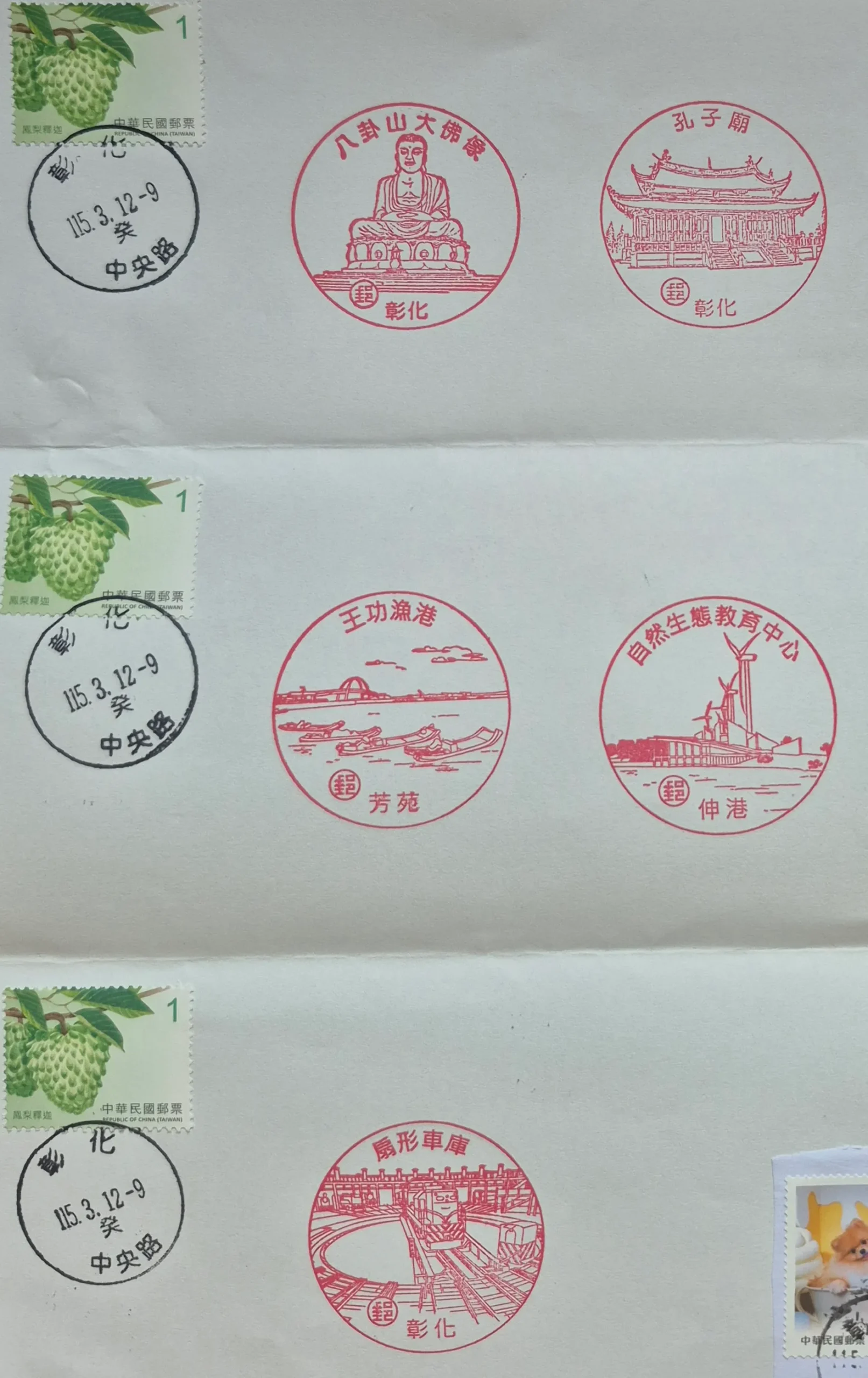 彰化中央路郵局集章-彰化縣集章